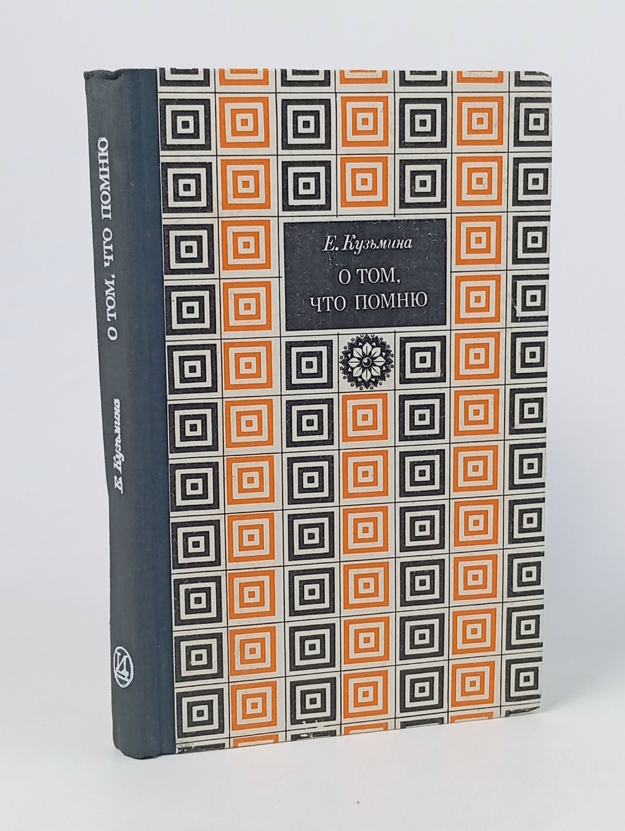 Обложка: О том, что помню. В двух книгах. Книга 1 Кузьмина Елена Александровна