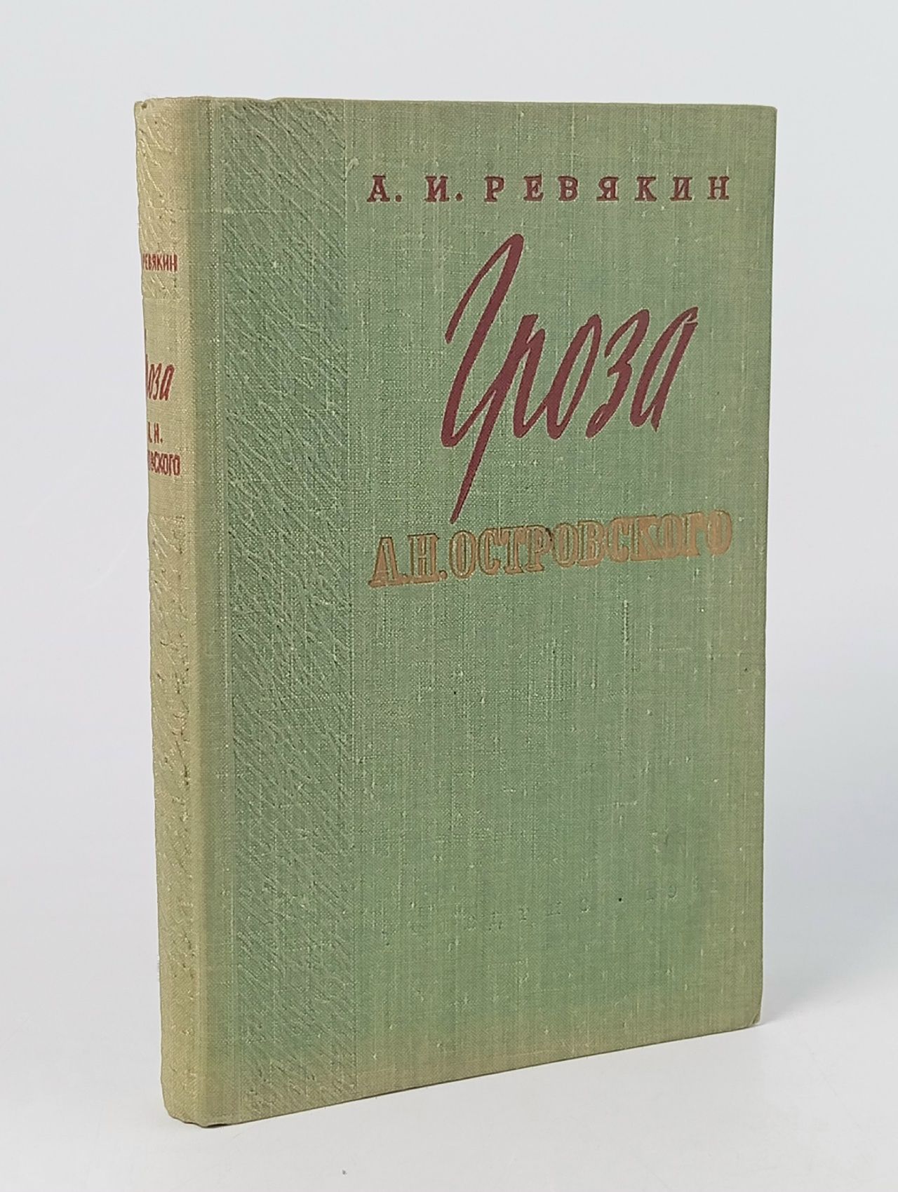 Обложка: "Гроза" А. Н. Островского: Пособие для учителей Ревякин Александр Иванович