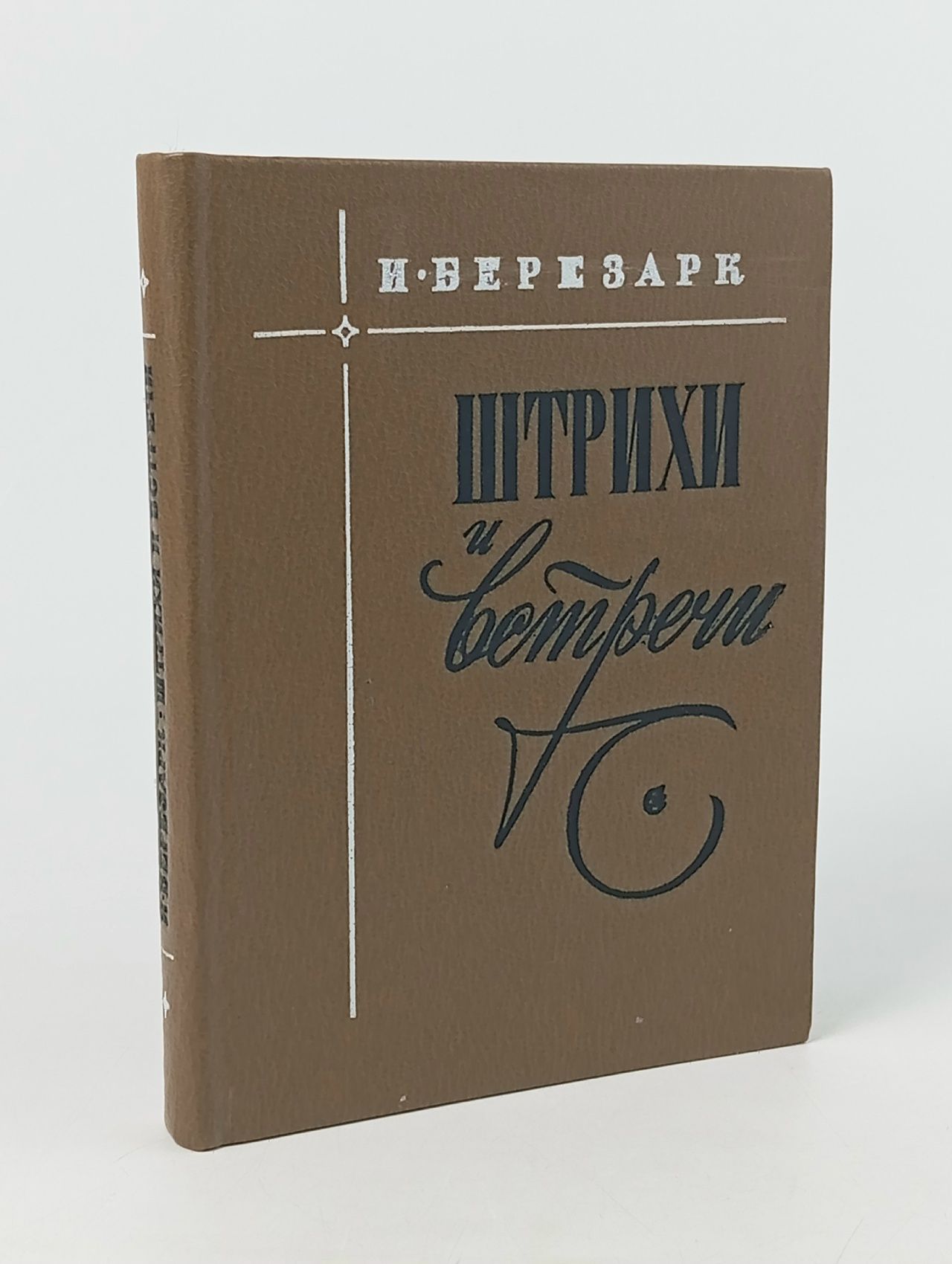 Обложка: Штрихи и встречи