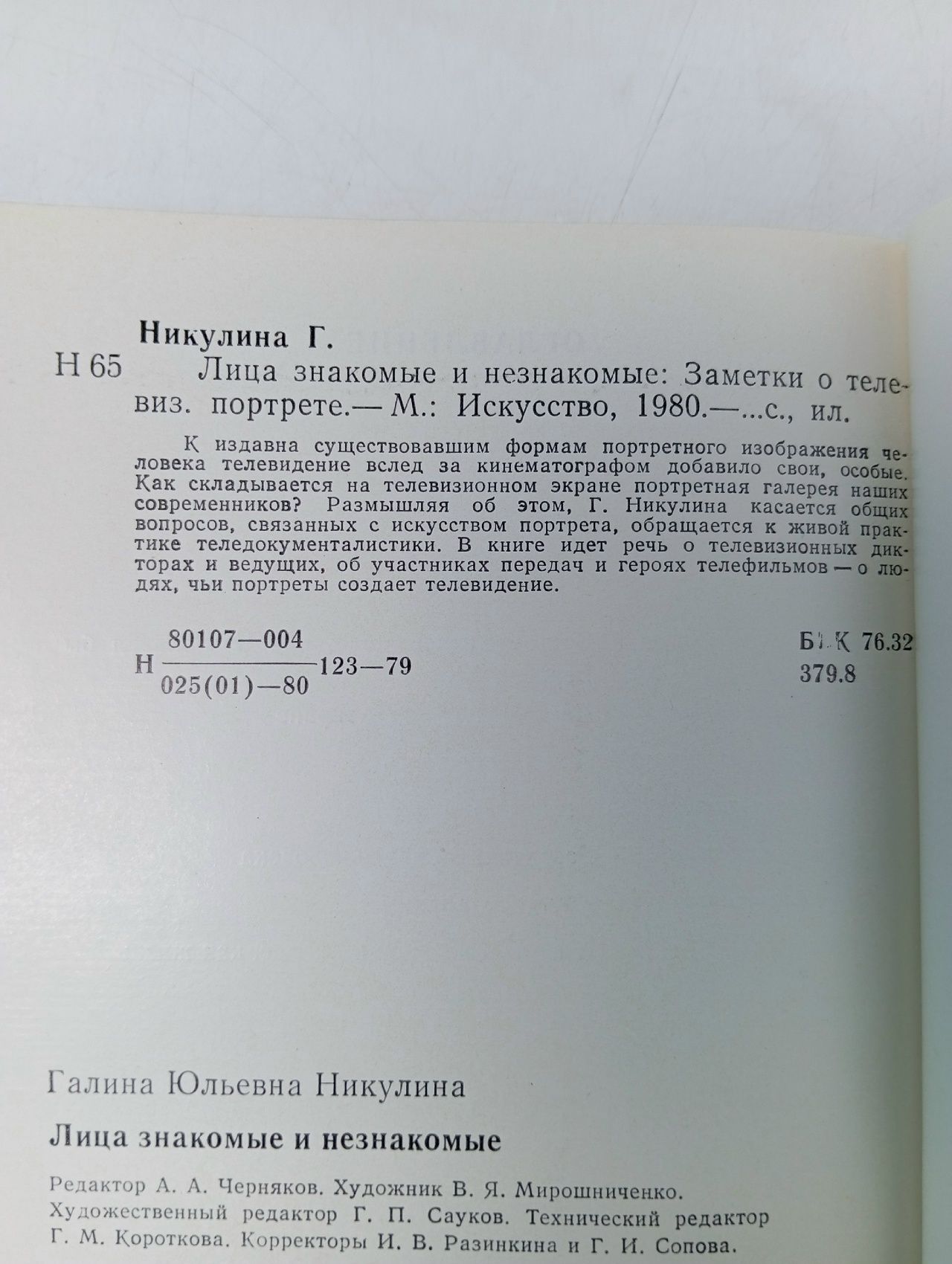 Лица знакомые и незнакомые