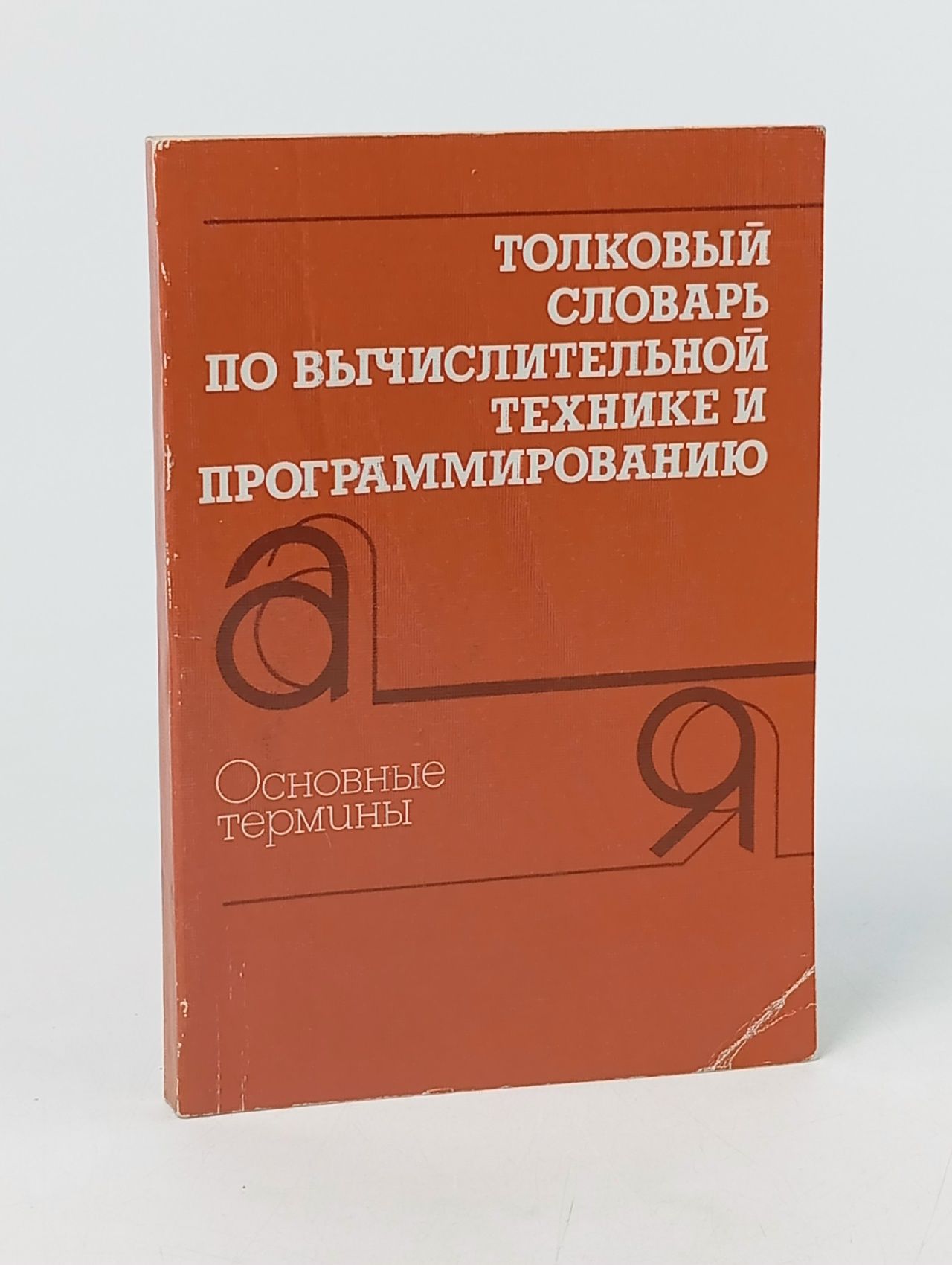 Обложка: Толковый словарь по вычислительной технике и программированию. Основные термины Марков Александр Сергеевич, Заморин Анатолий Петрович