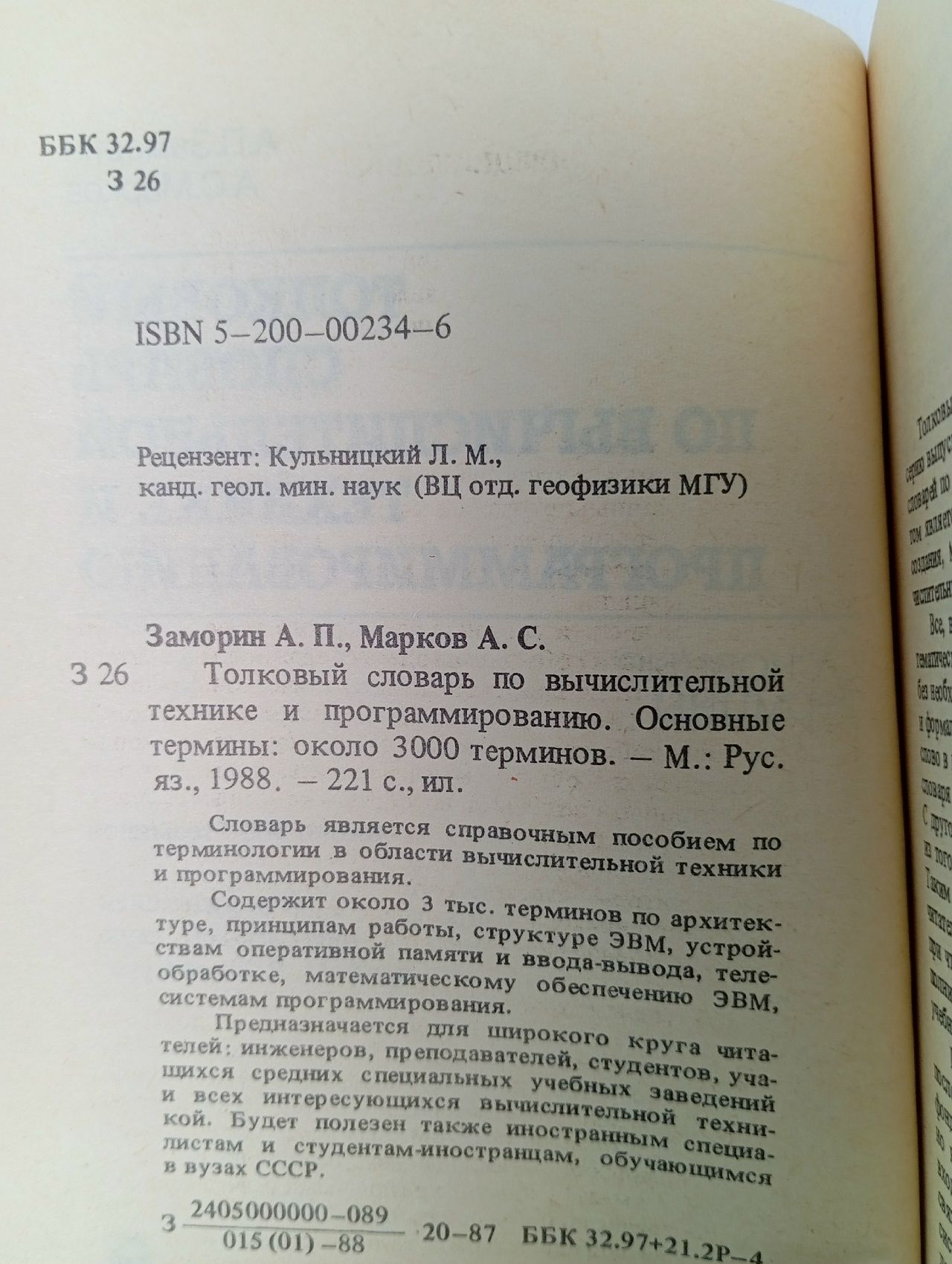 Толковый словарь по вычислительной технике и программированию. Основные термины Марков Александр Сергеевич, Заморин Анатолий Петрович