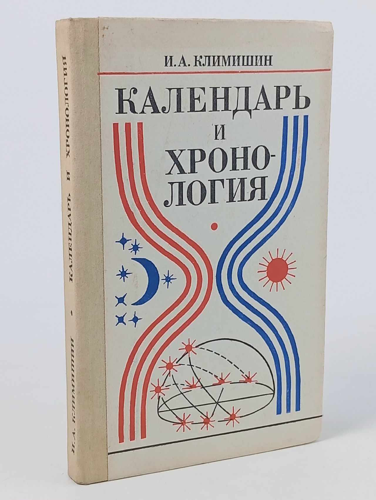Обложка: Календарь и хронология Климишин Иван Антонович