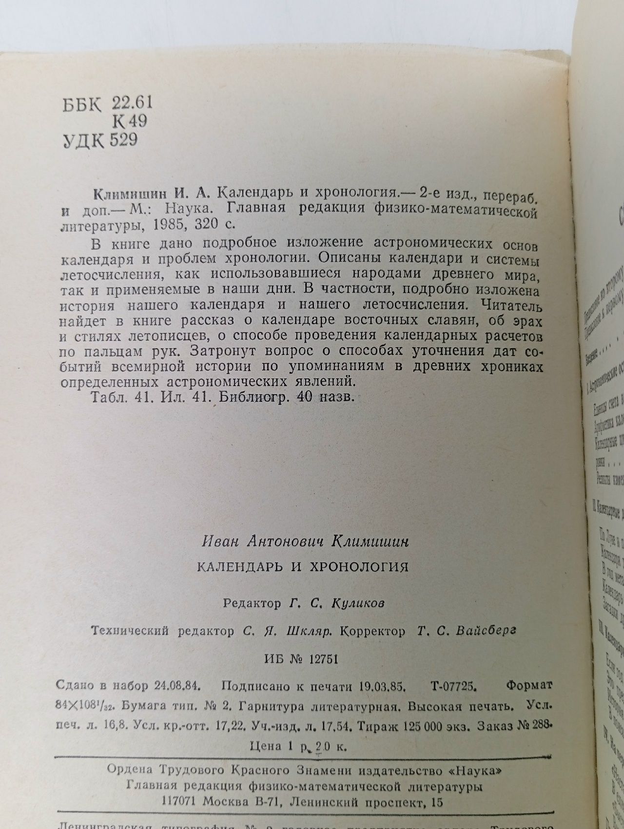 Календарь и хронология Климишин Иван Антонович