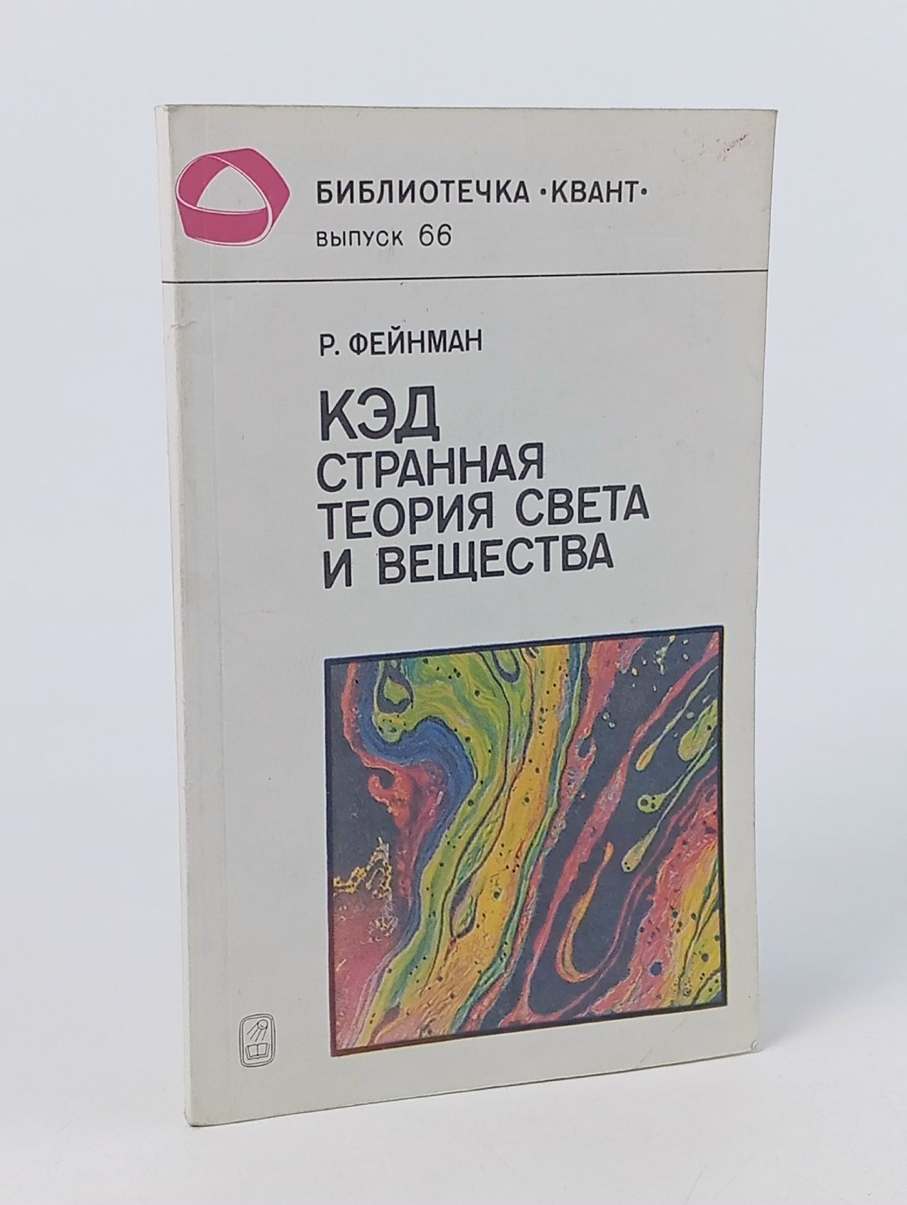 Обложка: КЭД - странная теория света и вещества Фейнман Ричард Филлипс