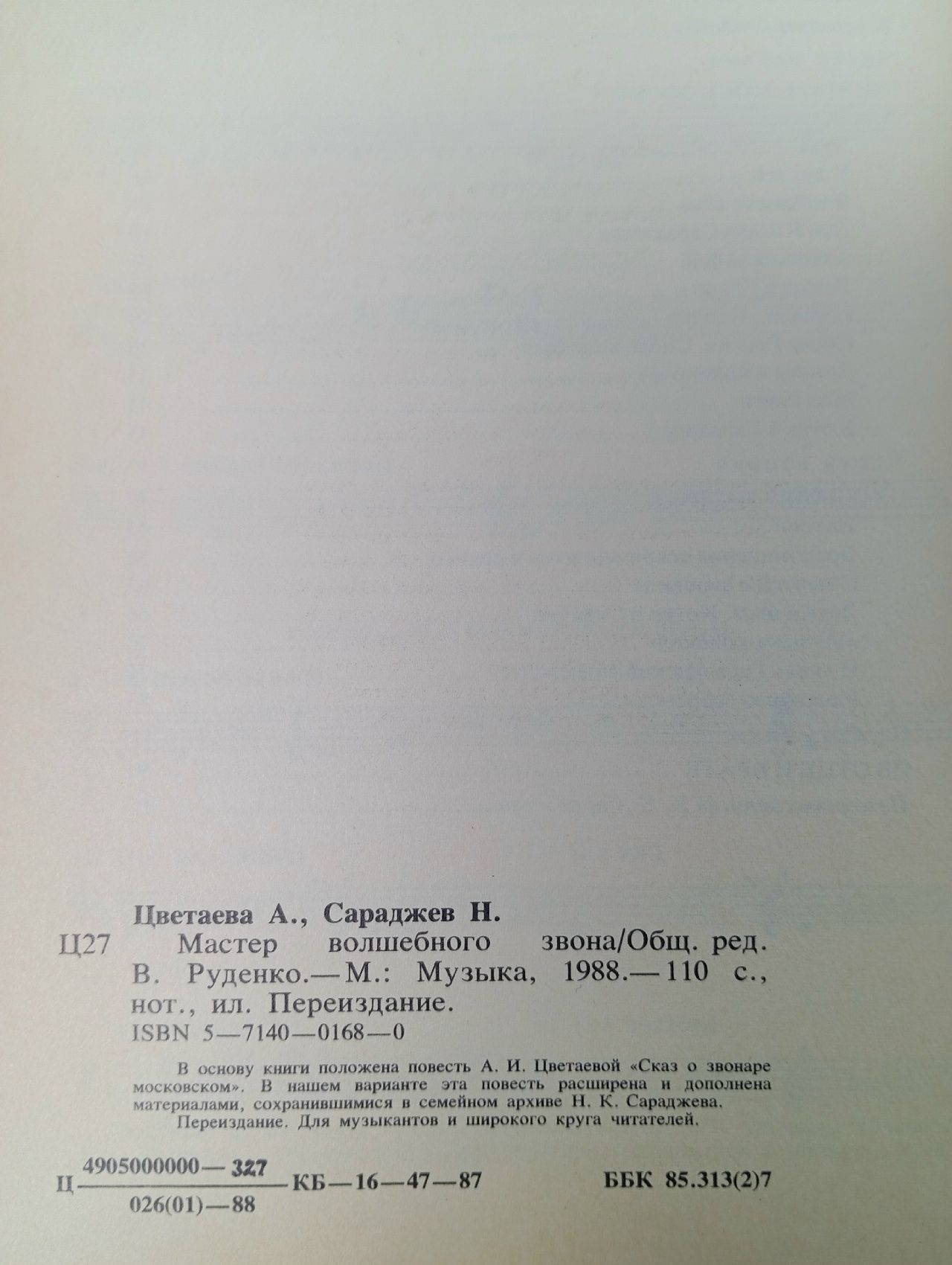 Мастер волшебного звона