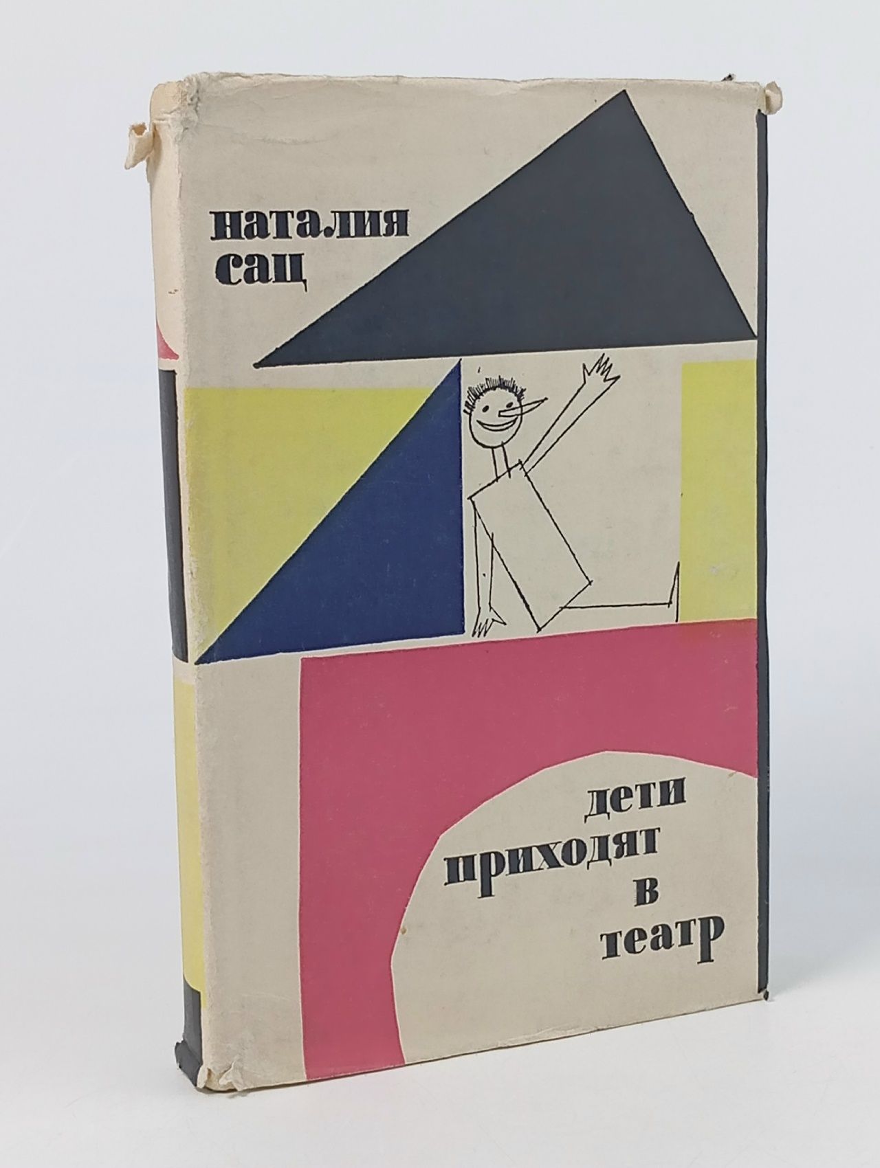Обложка: Дети приходят в театр. Страницы воспоминаний. Сац Наталия Ильинична