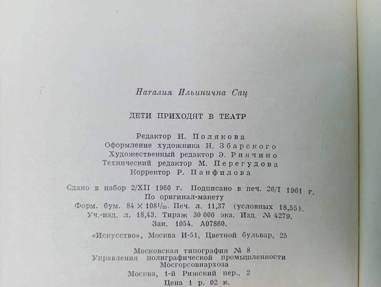 Дети приходят в театр. Страницы воспоминаний. Сац Наталия Ильинична