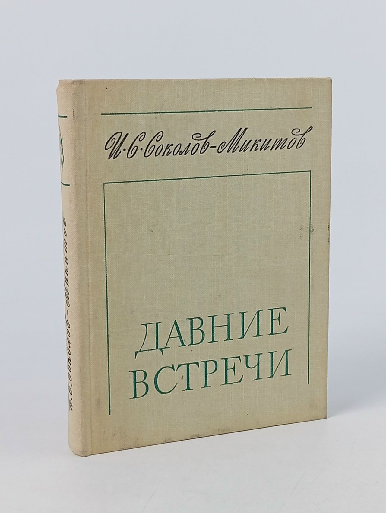 Обложка: Давние встречи Соколов-Микитов Иван Сергеевич