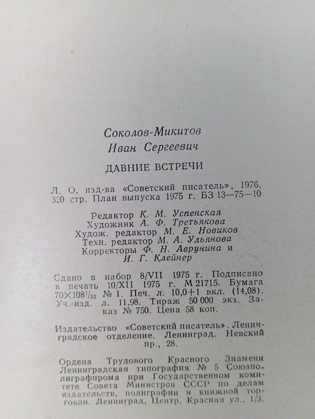 Давние встречи Соколов-Микитов Иван Сергеевич