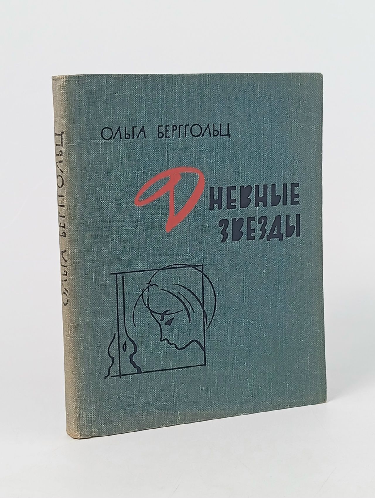 Обложка: Дневные звезды Берггольц Ольга Федоровна