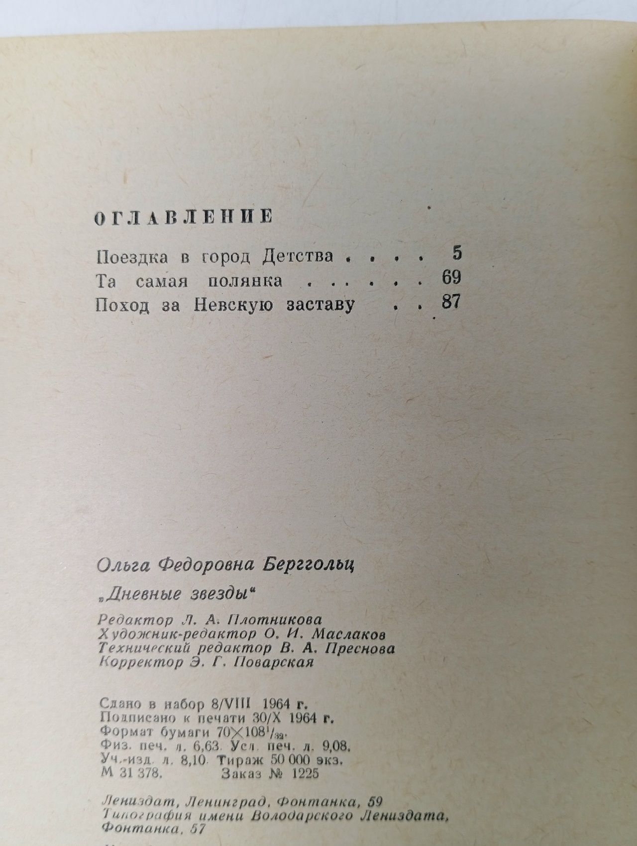 Дневные звезды Берггольц Ольга Федоровна