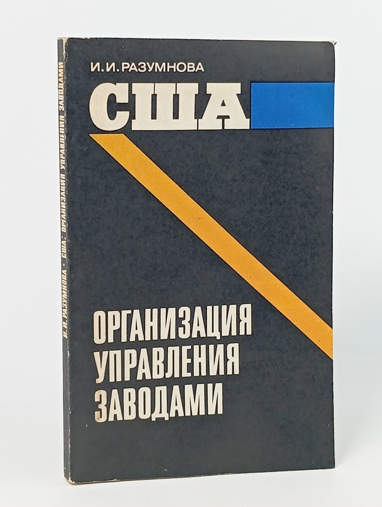 Обложка: США: организация управления заводами