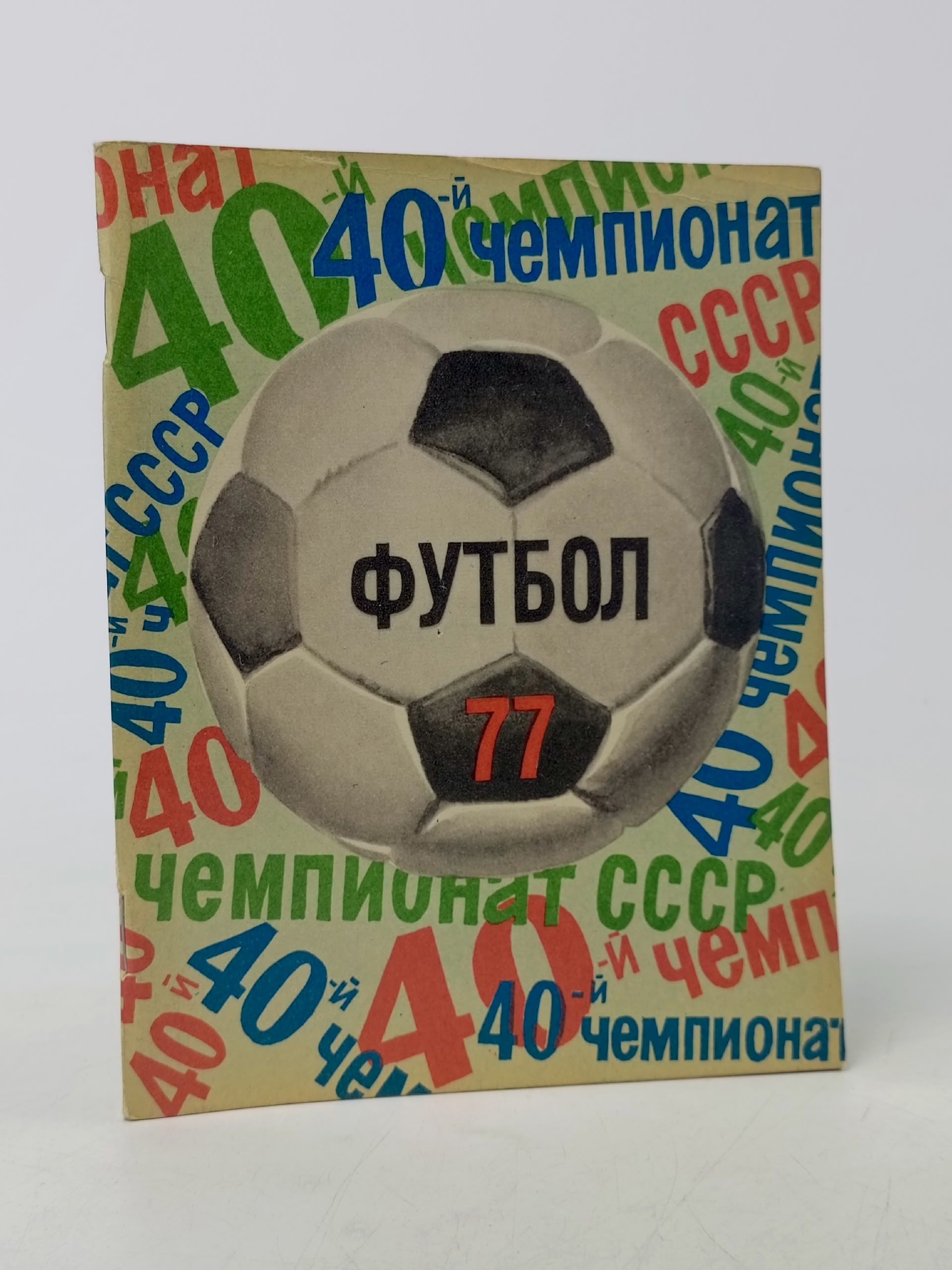 Обложка: Календарь-Справочник Футбол 1977
