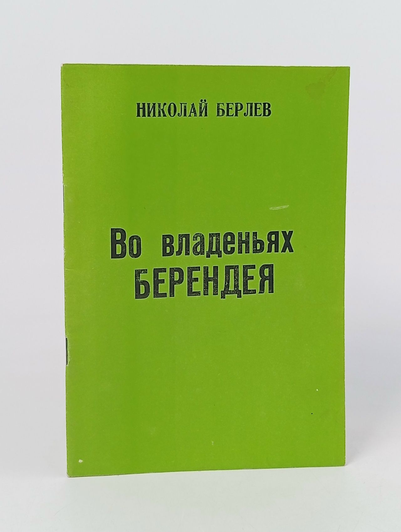 Обложка: Во владениях Берендея