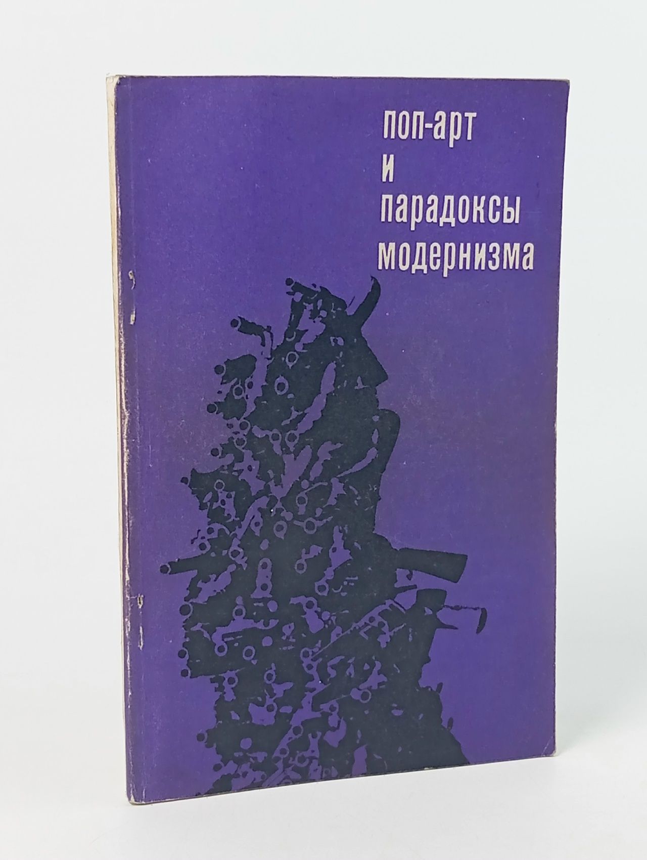 Обложка: Поп-арт и парадоксы модернизма Сибиряков Виктор Николаевич
