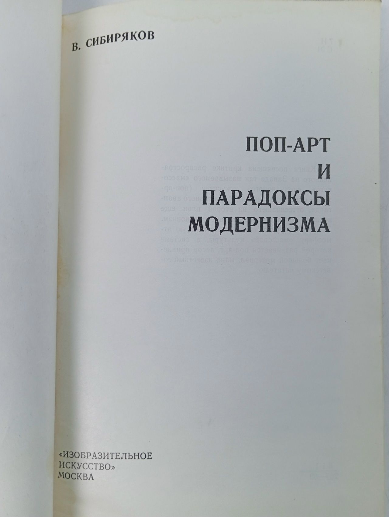 Поп-арт и парадоксы модернизма Сибиряков Виктор Николаевич