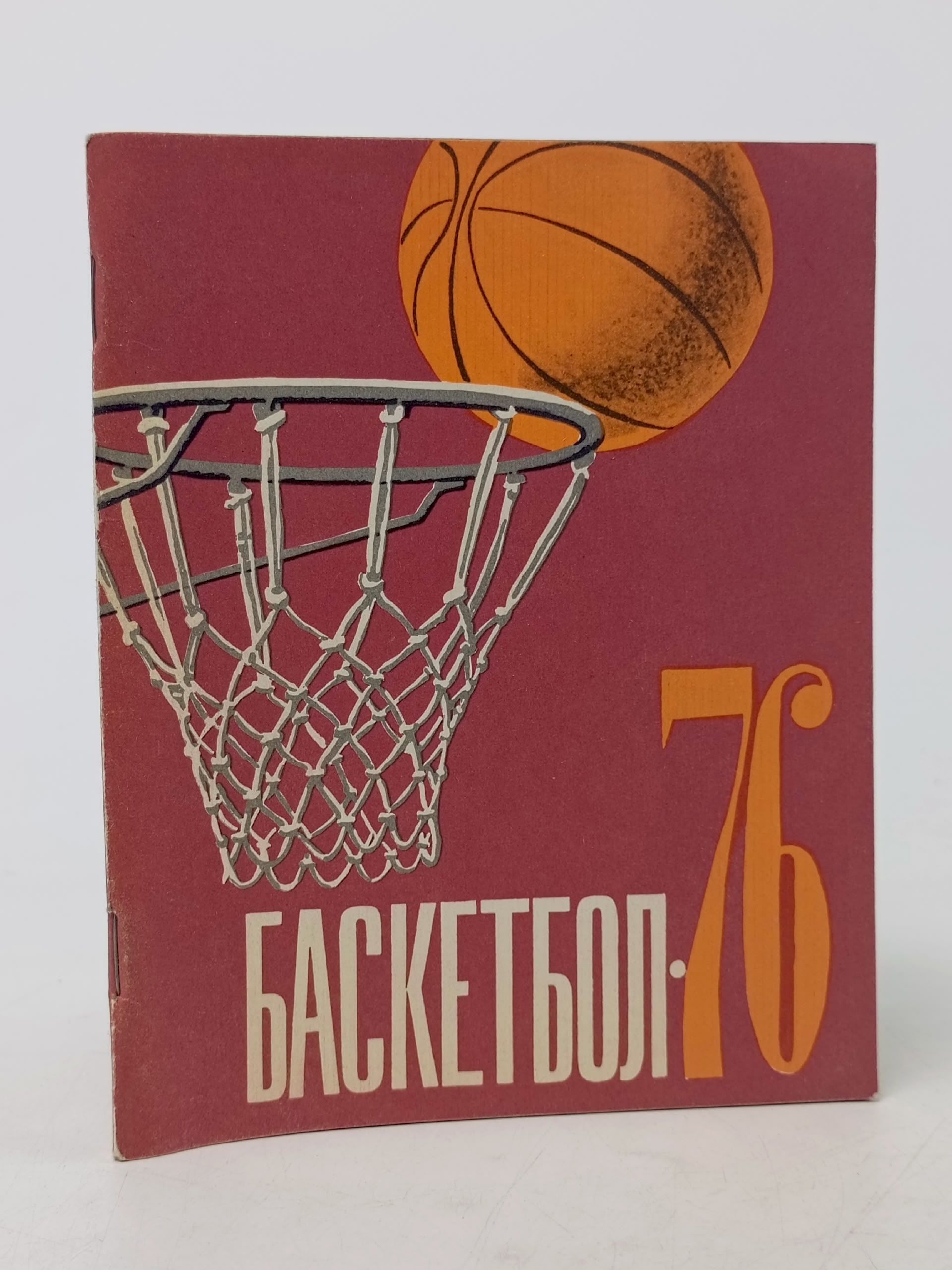 Обложка: Баскетбол. Календарь-справочник 1976