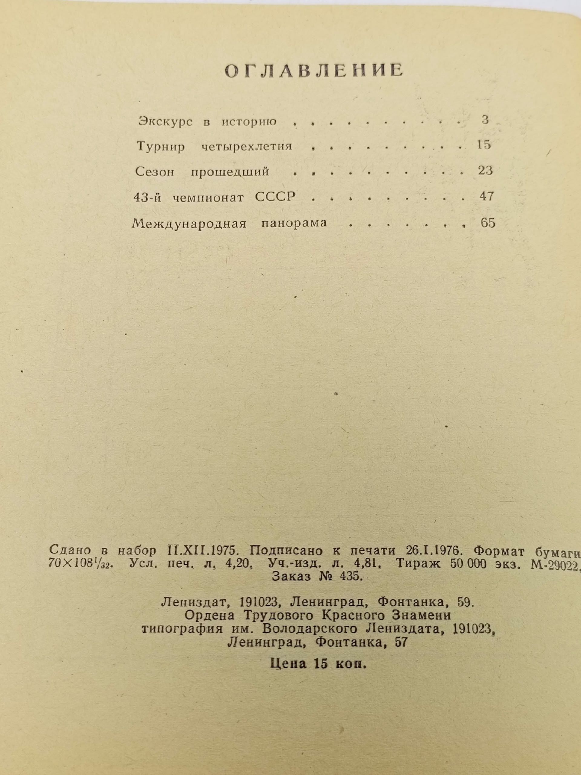 Баскетбол. Календарь-справочник 1976