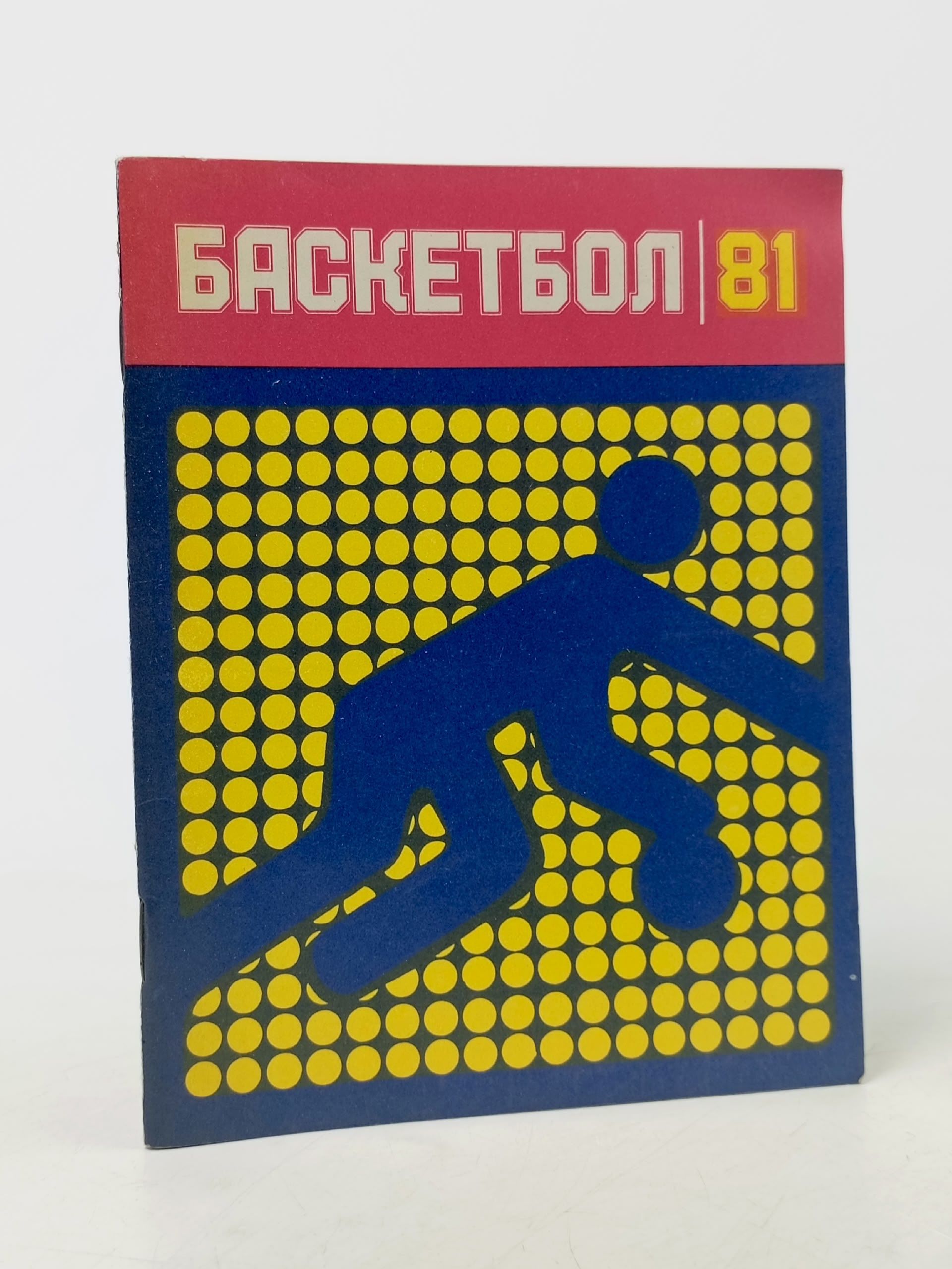 Обложка: БАСКЕТБОЛ Справочник-Календарь 81