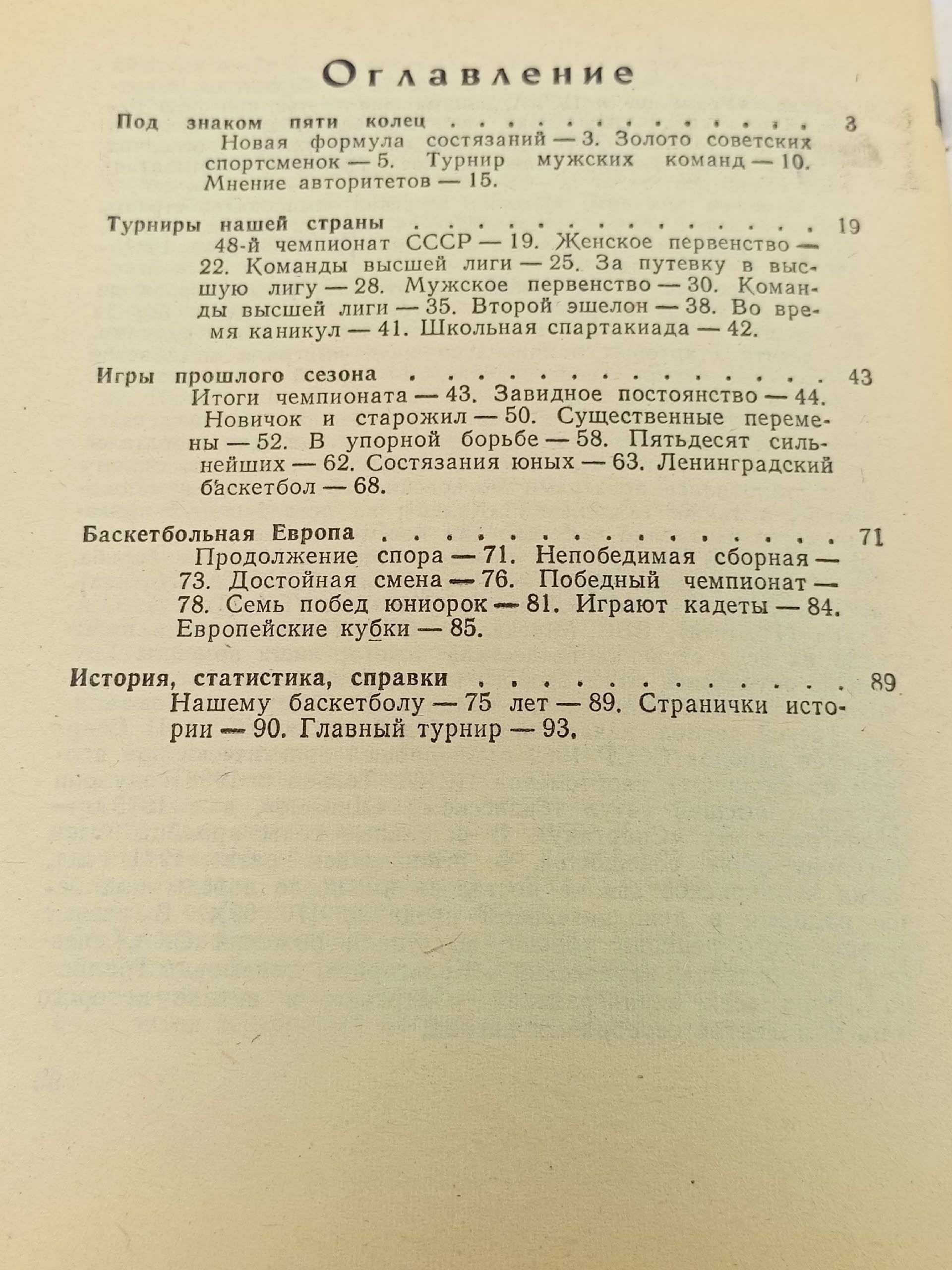 БАСКЕТБОЛ Справочник-Календарь 81