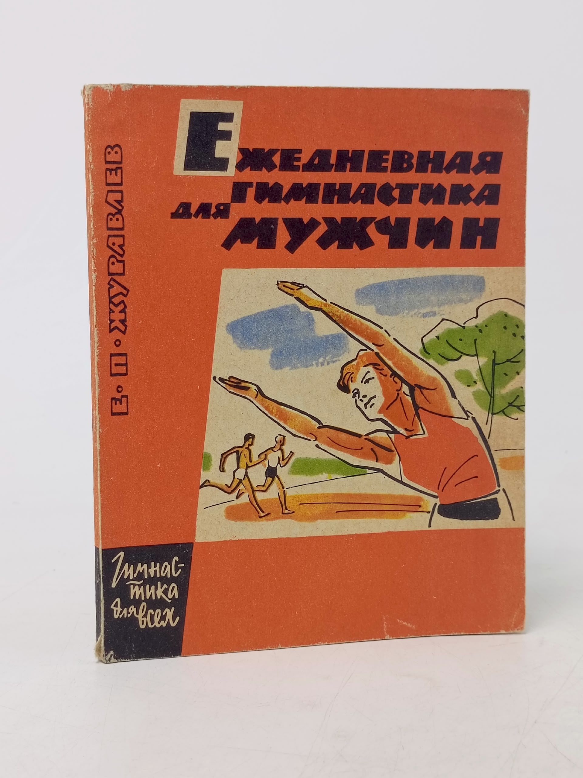 Обложка: Ежедневная гимнастика для мужчин