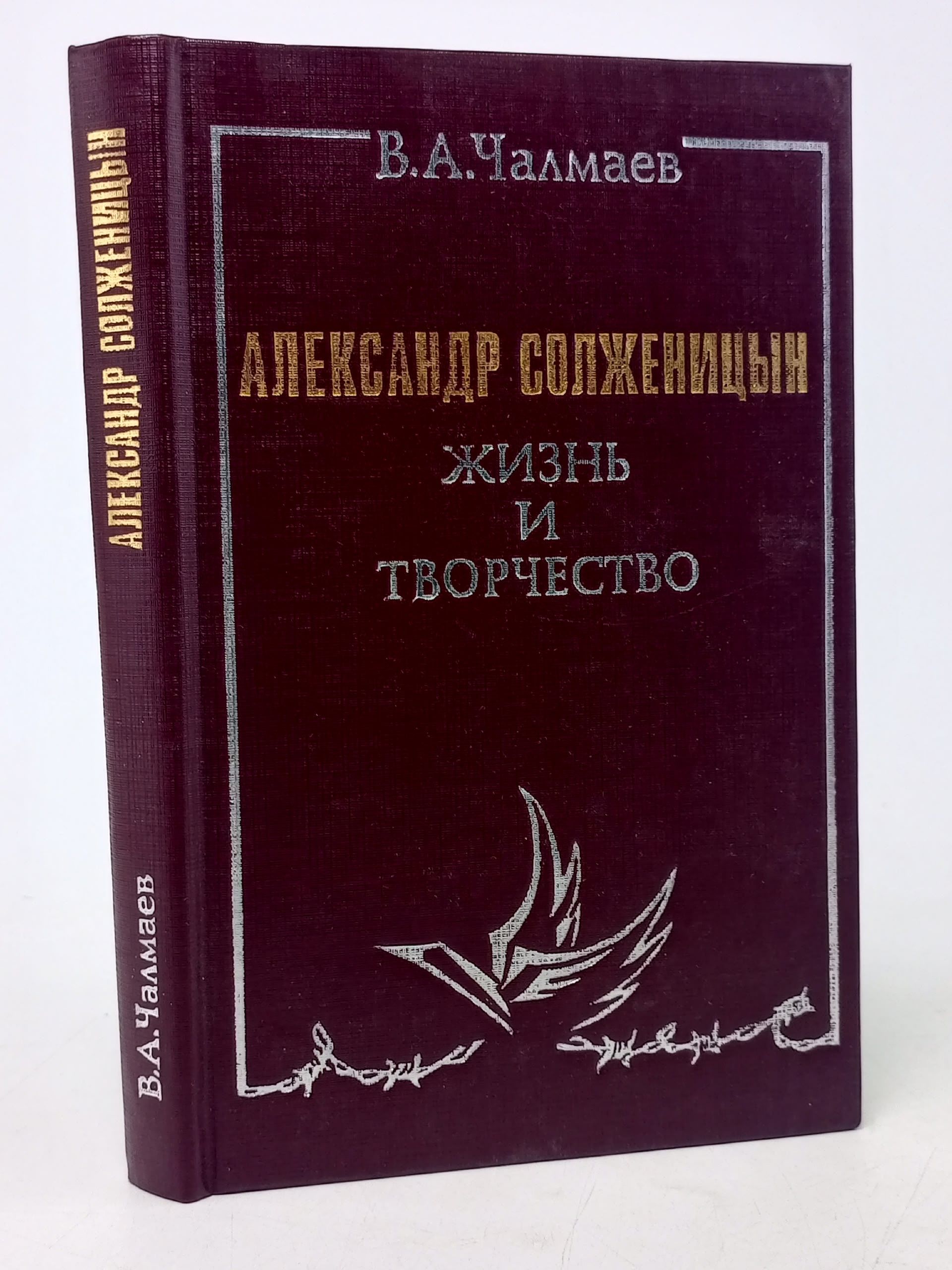 Обложка: Александр Солженицын. Жизнь и творчество Чалмаев Виктор Андреевич