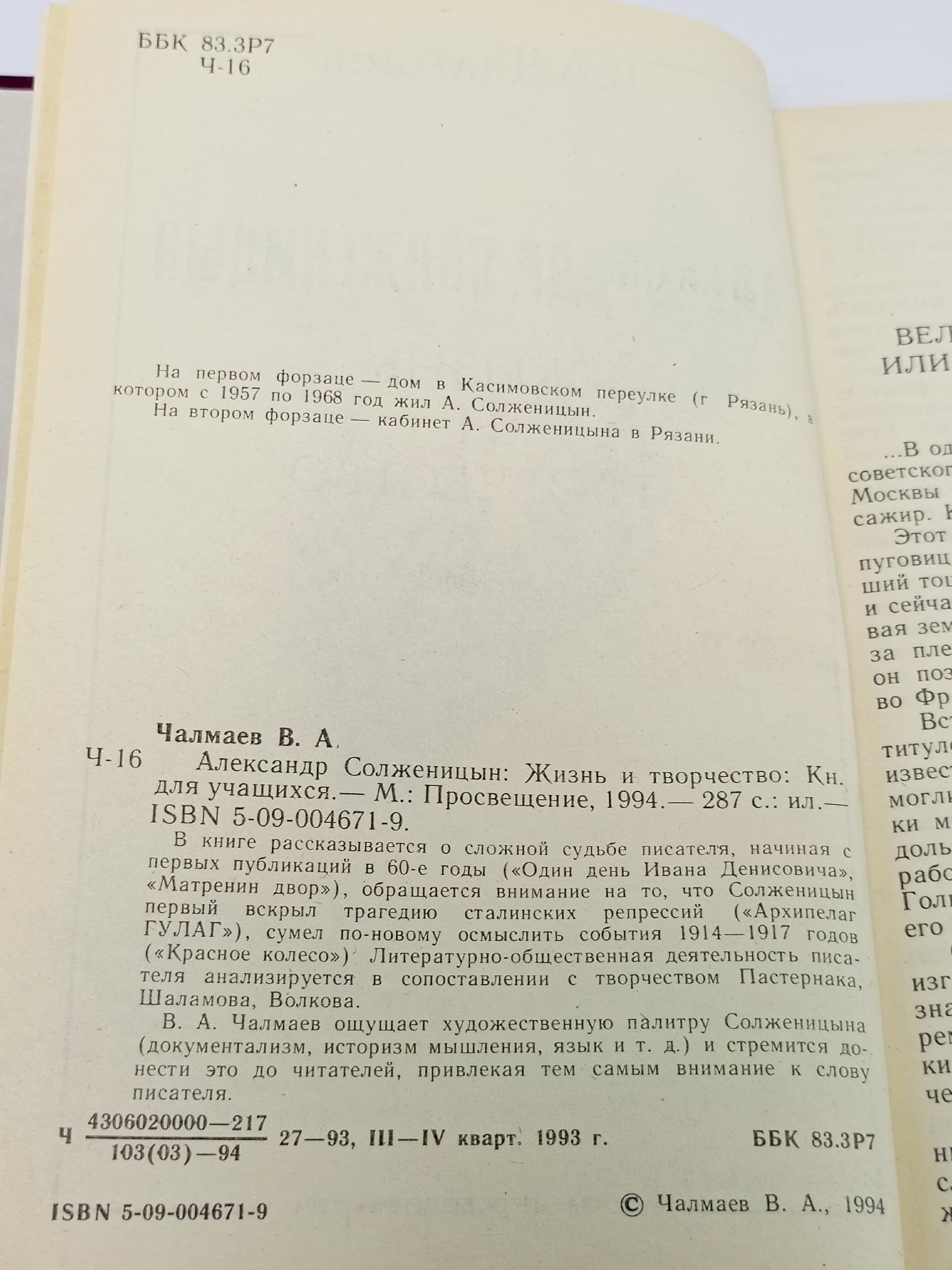 Александр Солженицын. Жизнь и творчество Чалмаев Виктор Андреевич