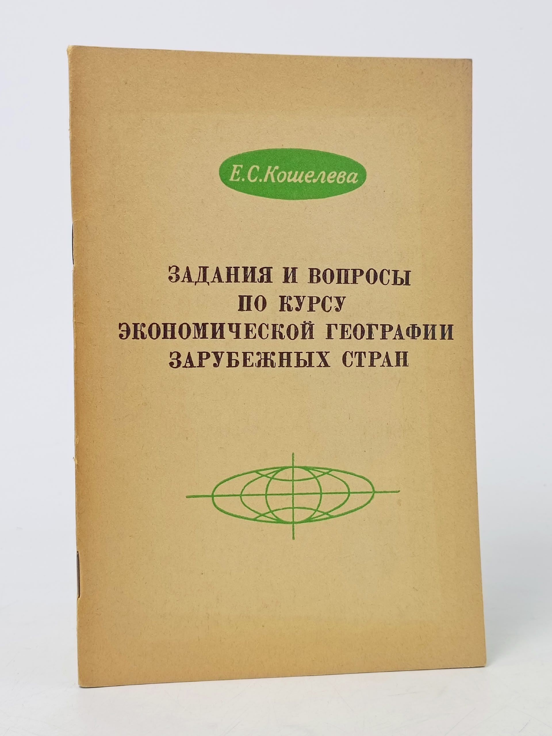 Обложка: Задания и вопросы по курсу экономической географии зарубежных стран