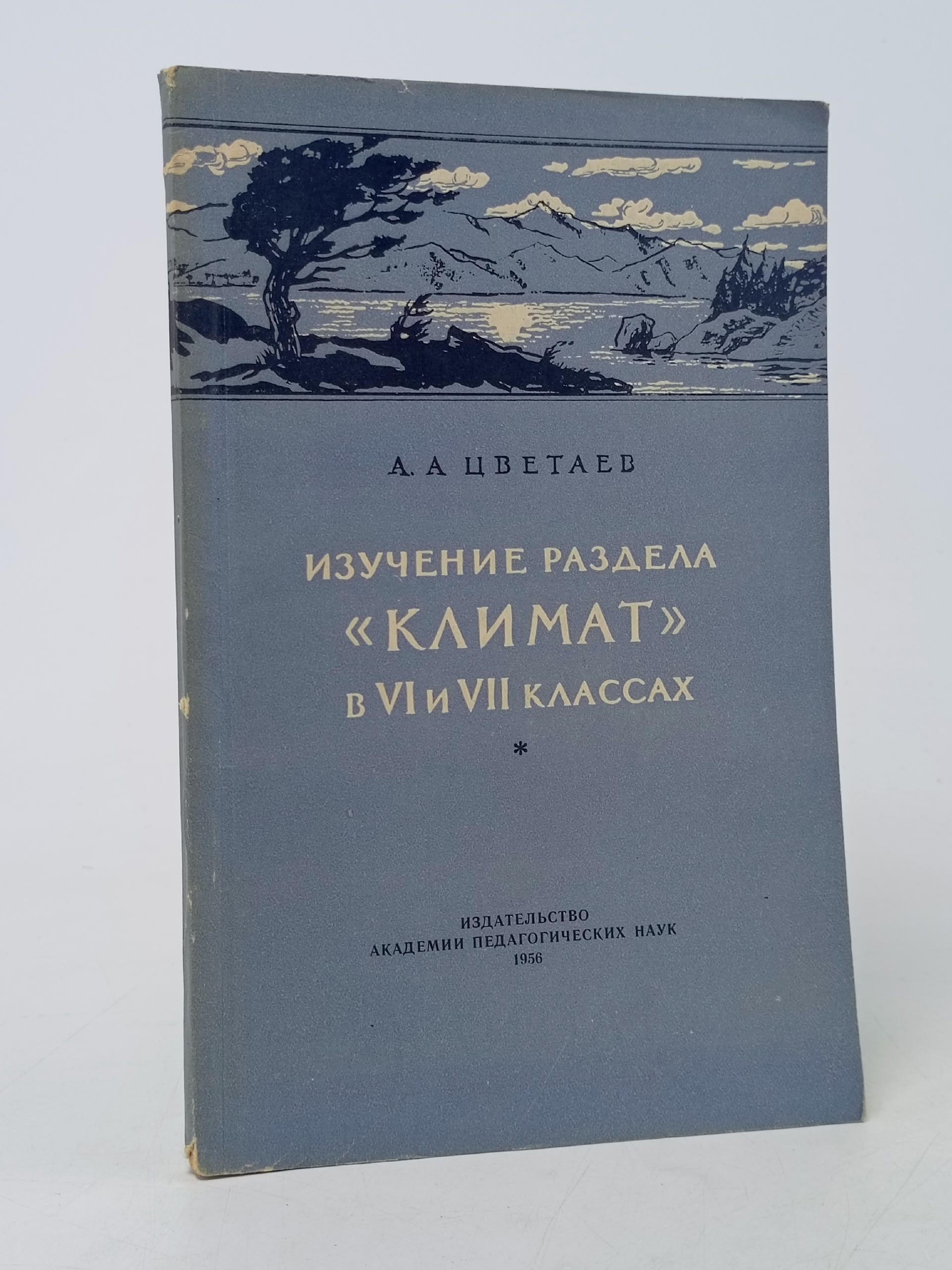 Обложка: Изучение раздела Климат в VI и VII классах