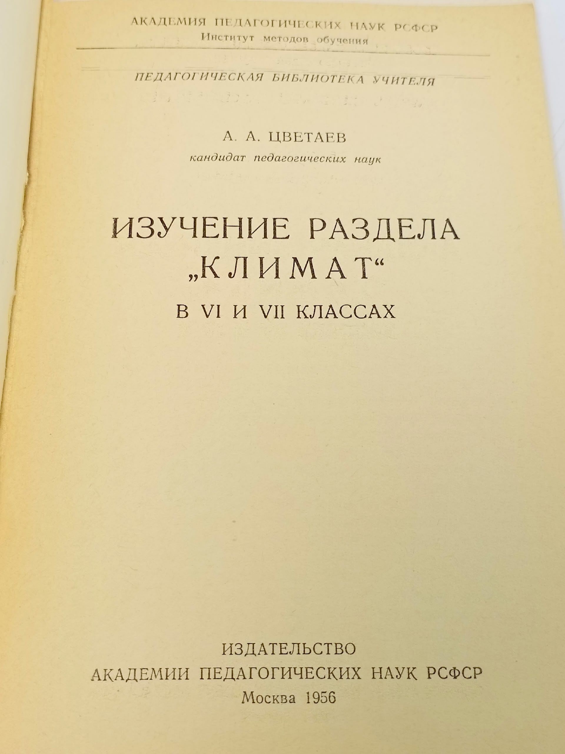 Изучение раздела Климат в VI и VII классах