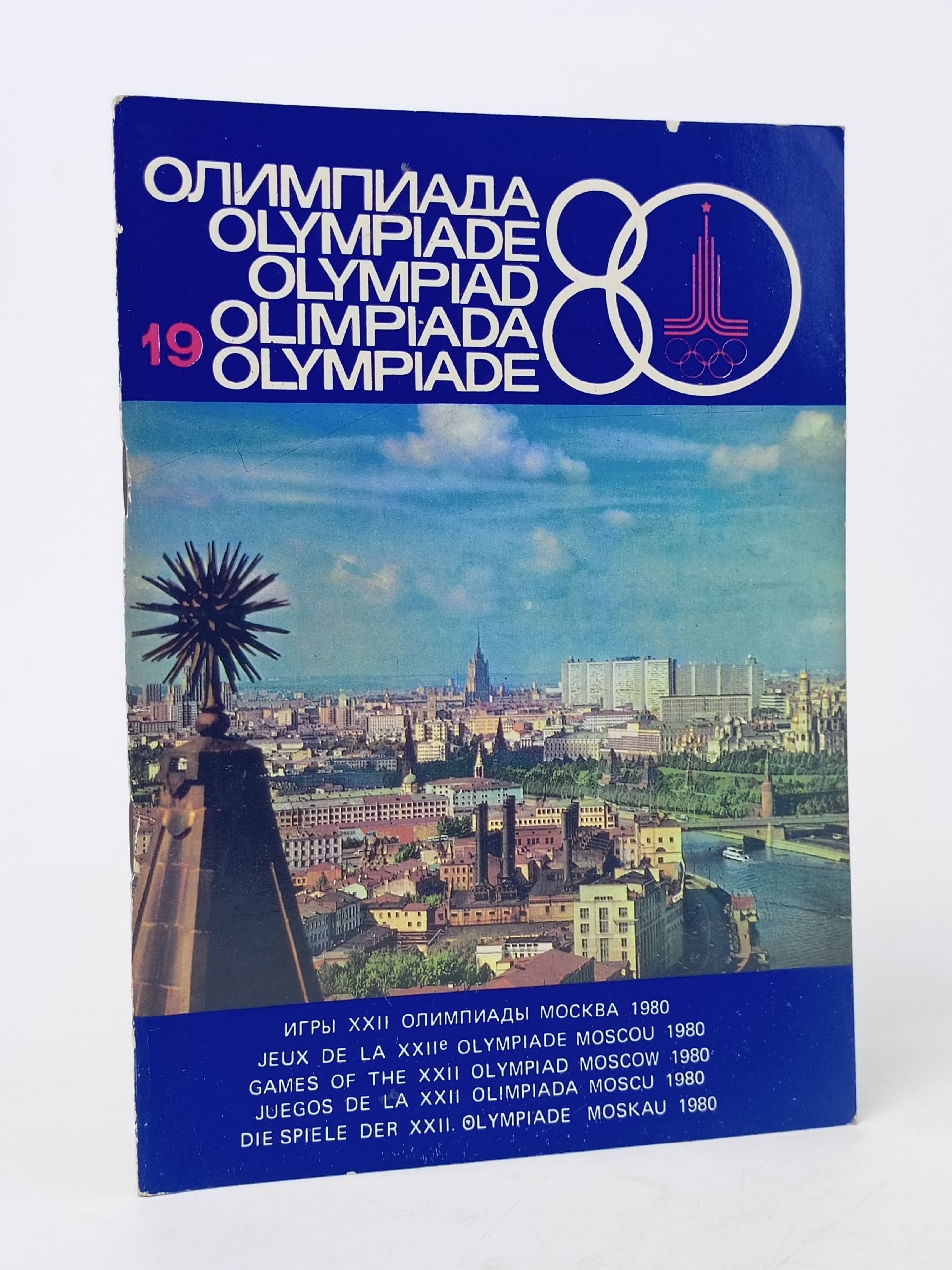 Обложка: Олимпиада 1980