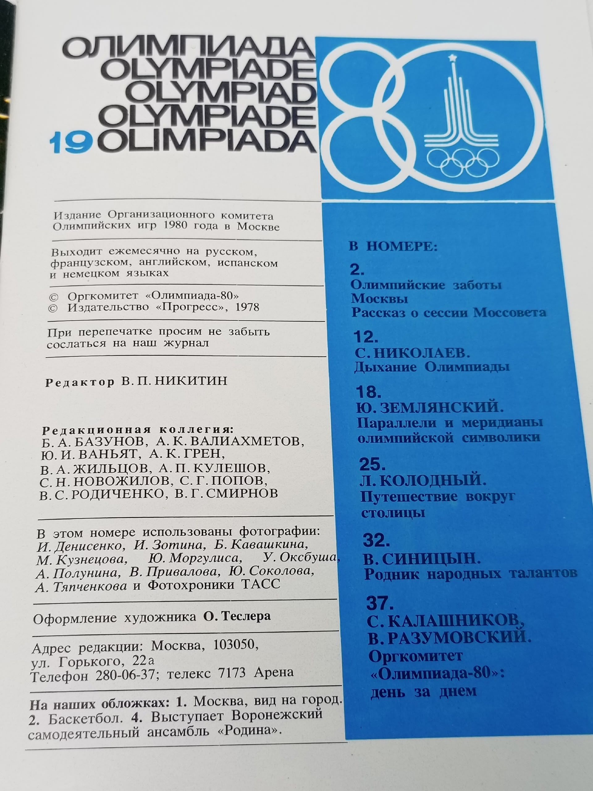 Олимпиада 1980