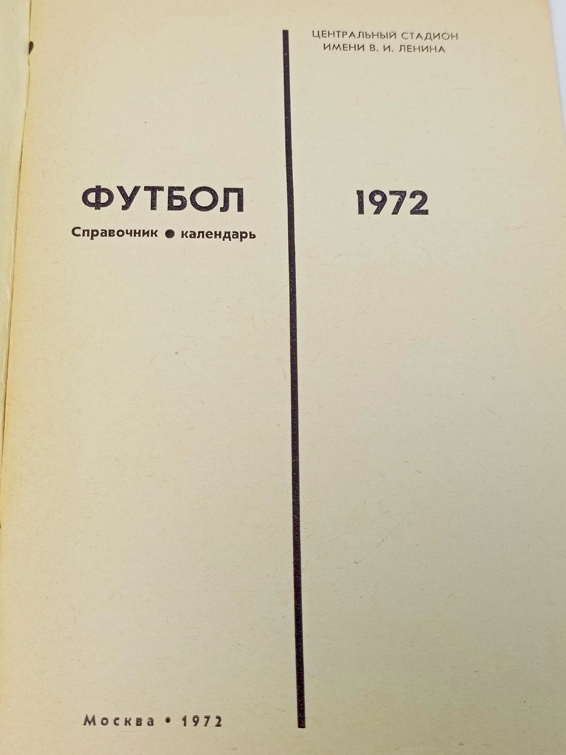 Справочник - календарь. Футбол 1972