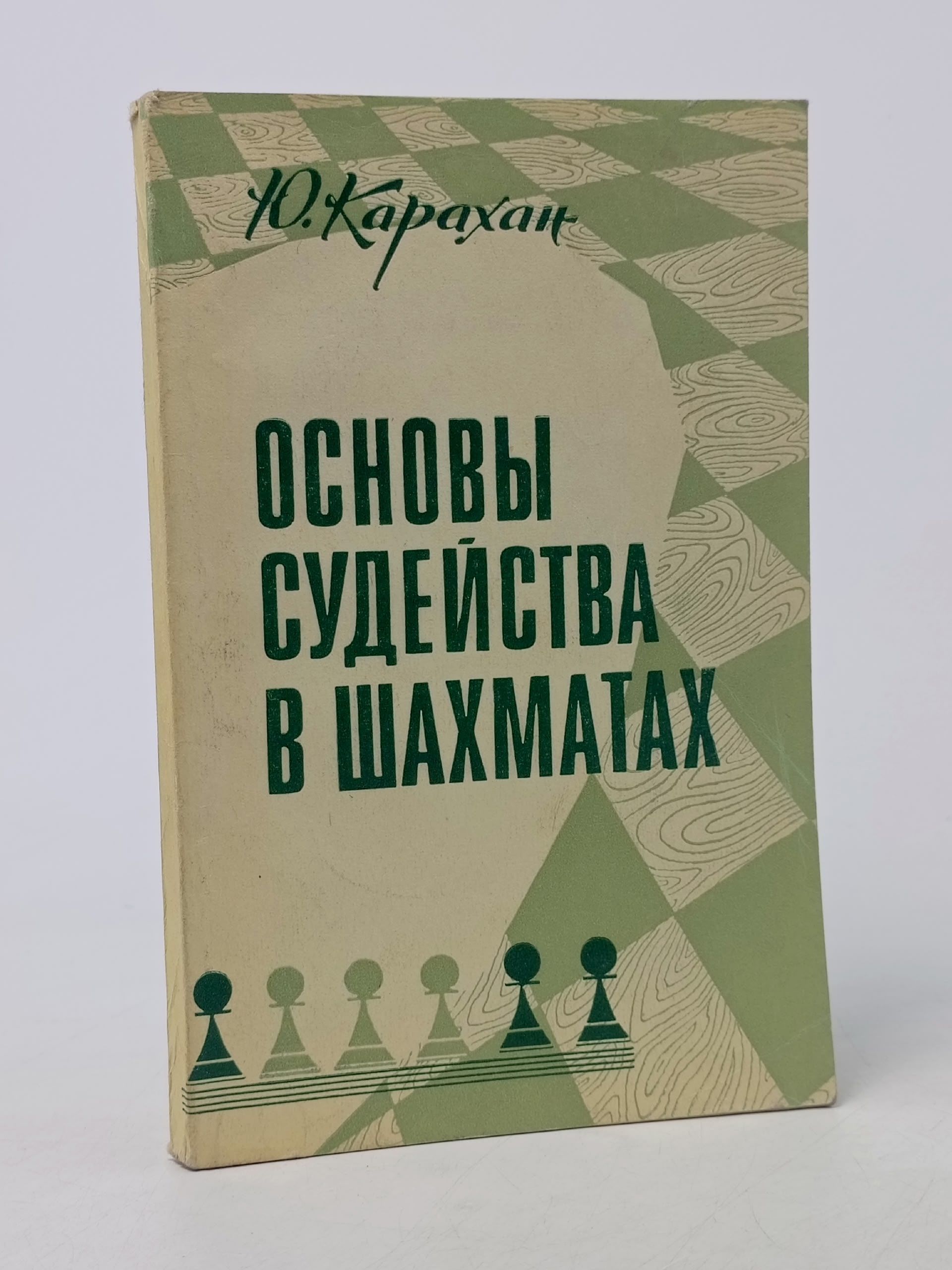 Обложка: Основы судейства в шахматах Карахан Юрий Иванович