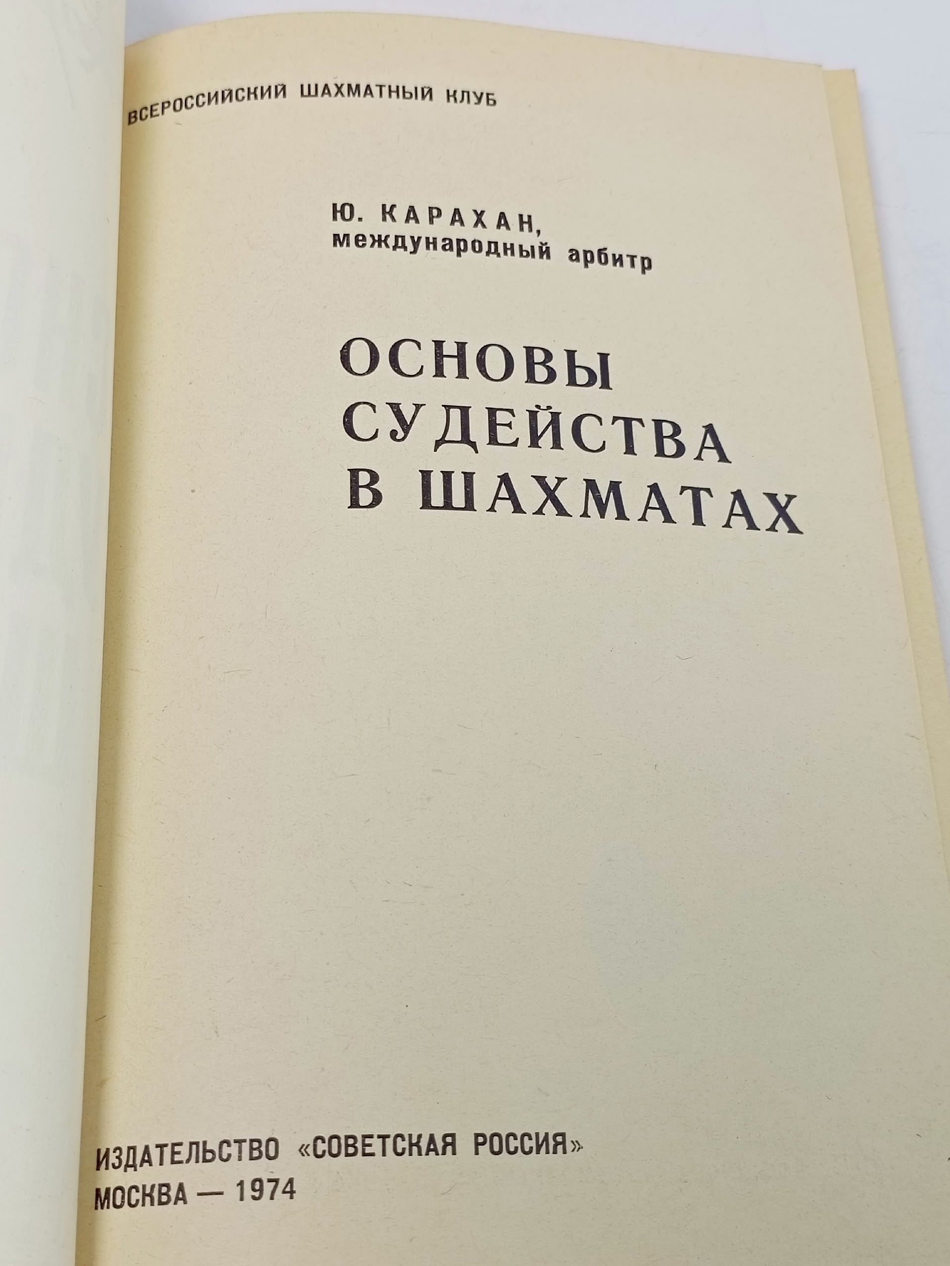 Основы судейства в шахматах Карахан Юрий Иванович