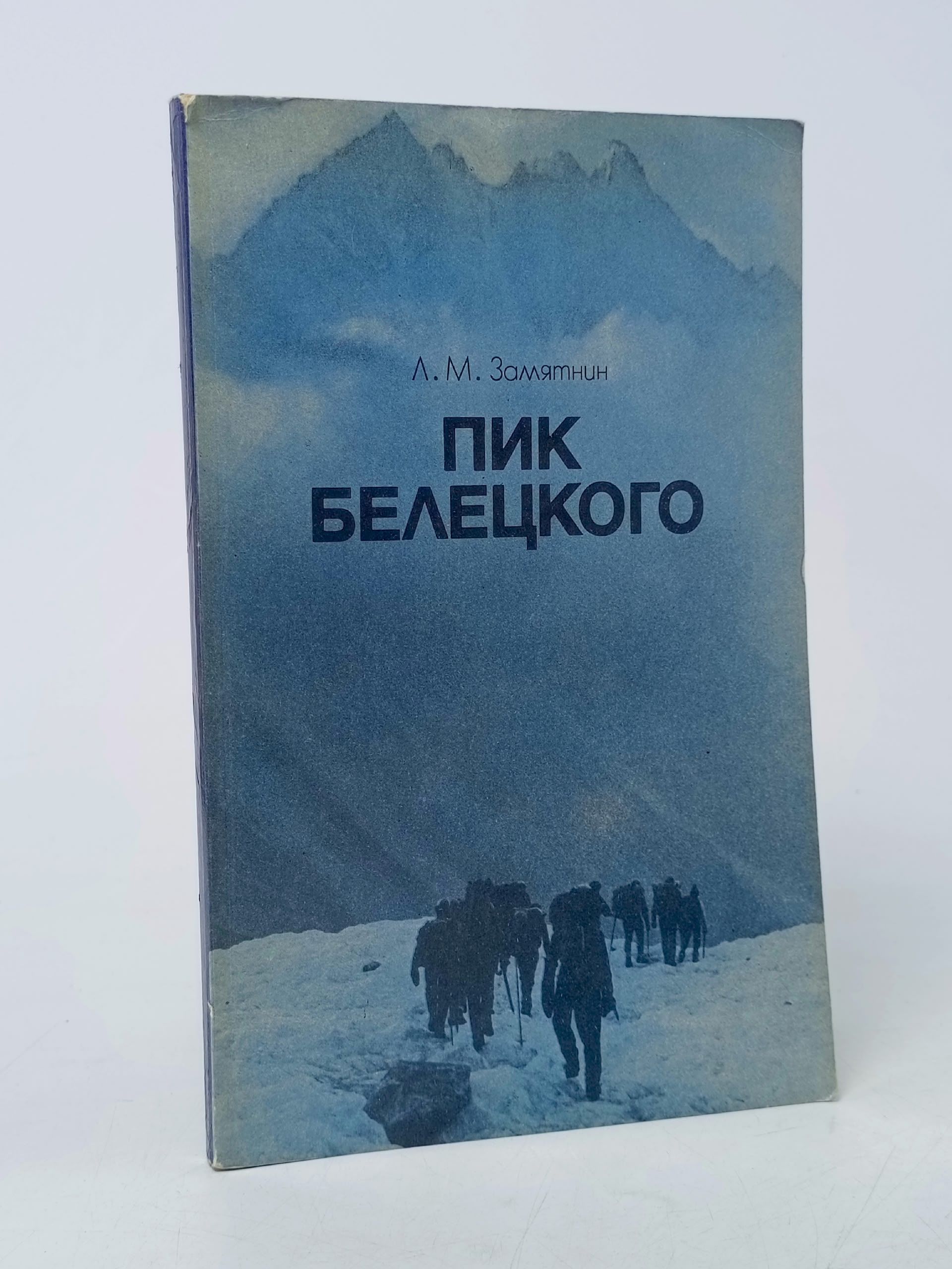 Обложка: Пик Белецкого Замятнин Леонид Михайлович