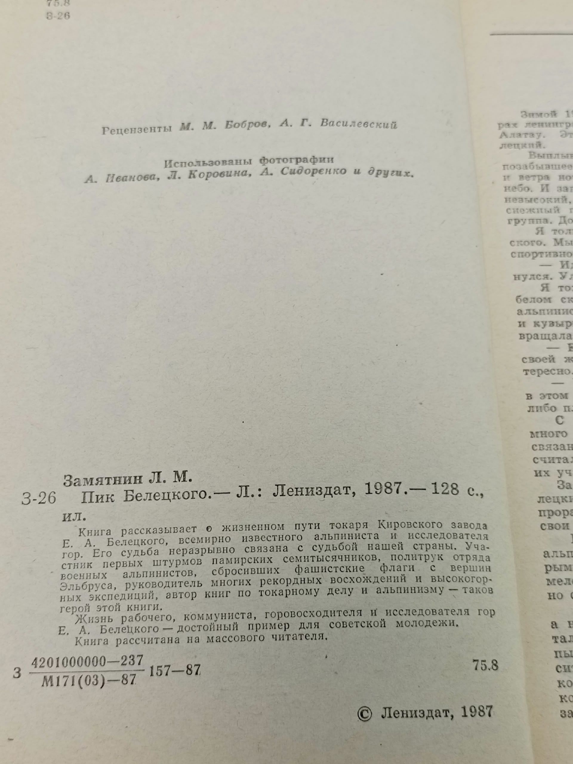 Пик Белецкого Замятнин Леонид Михайлович