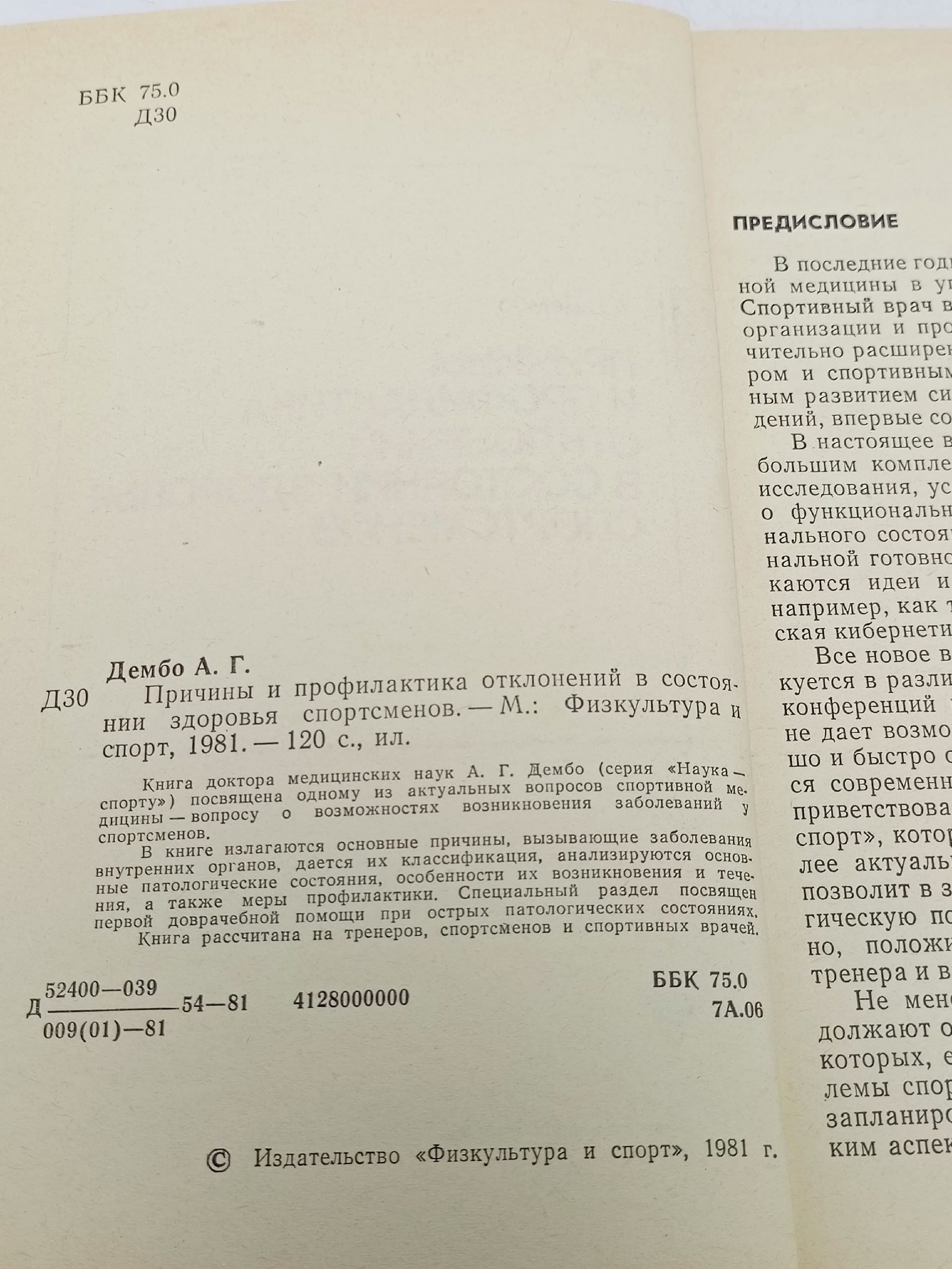 Причины и профилактика отклонений в состоянии здоровья спортсменов Дембо Александр Григорьевич