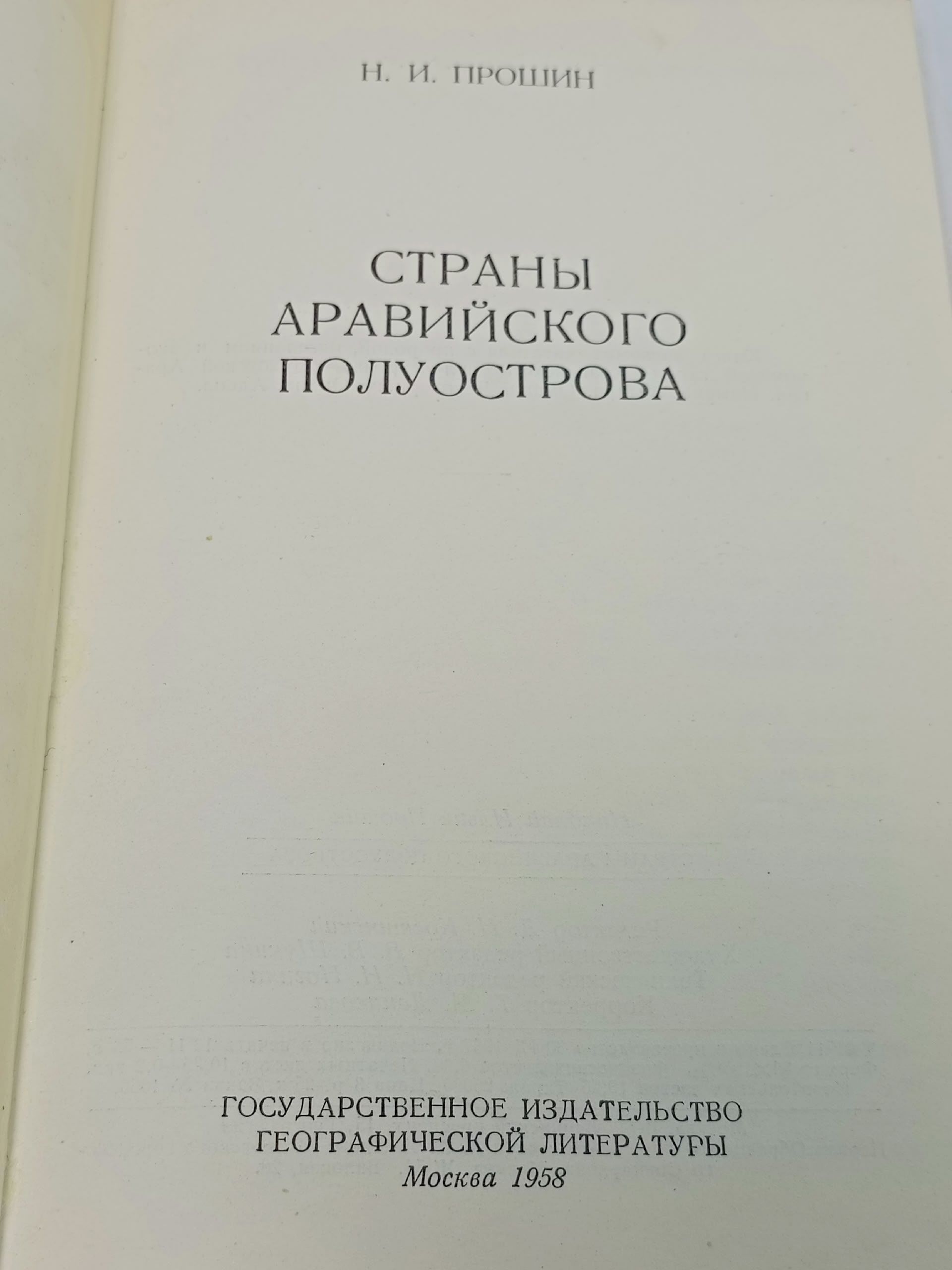 Страны Аравийского полуострова Прошин Николай Ильич