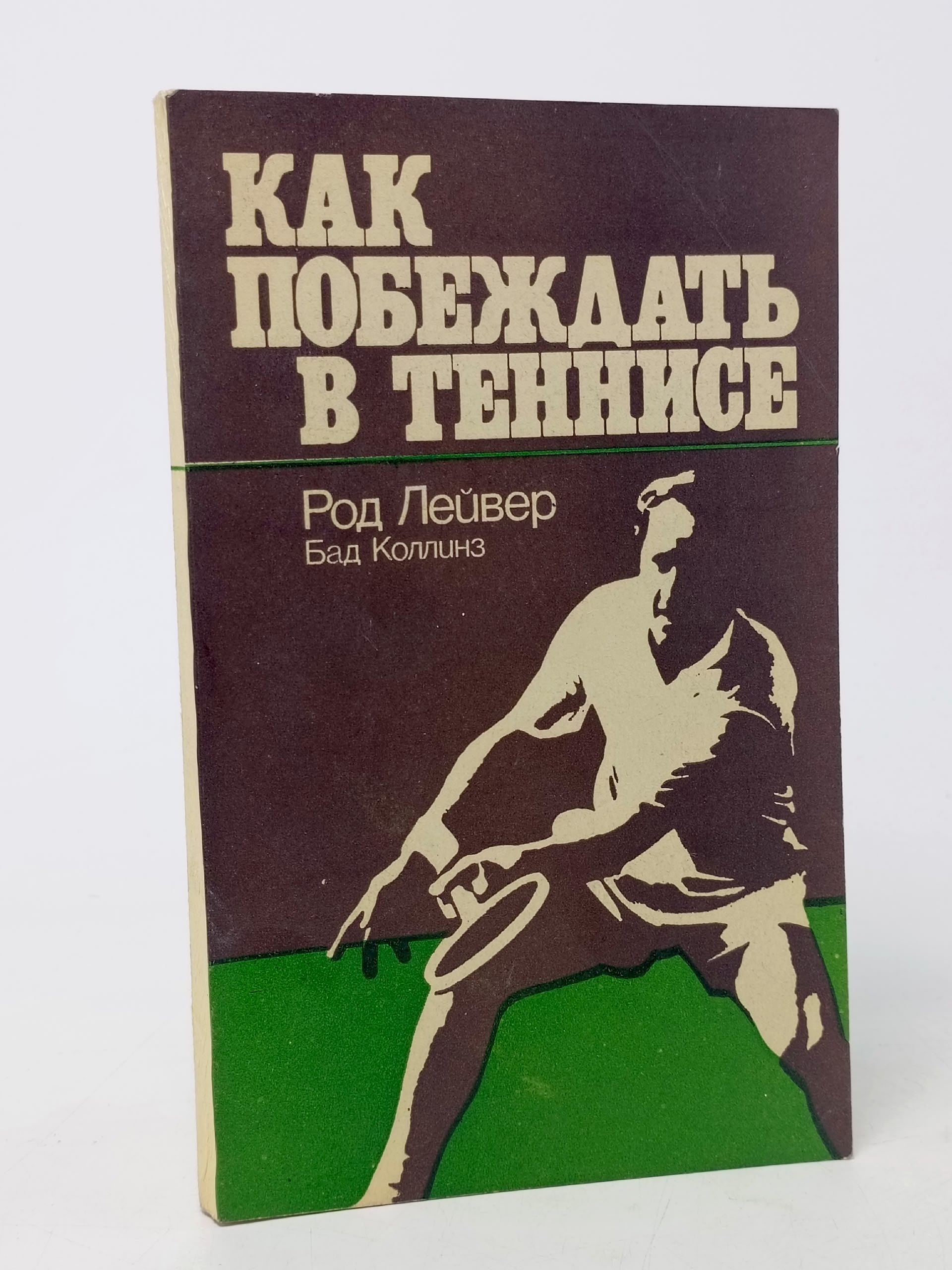 Обложка: Как побеждать в теннисе Лейвер Род, Коллинз Бад