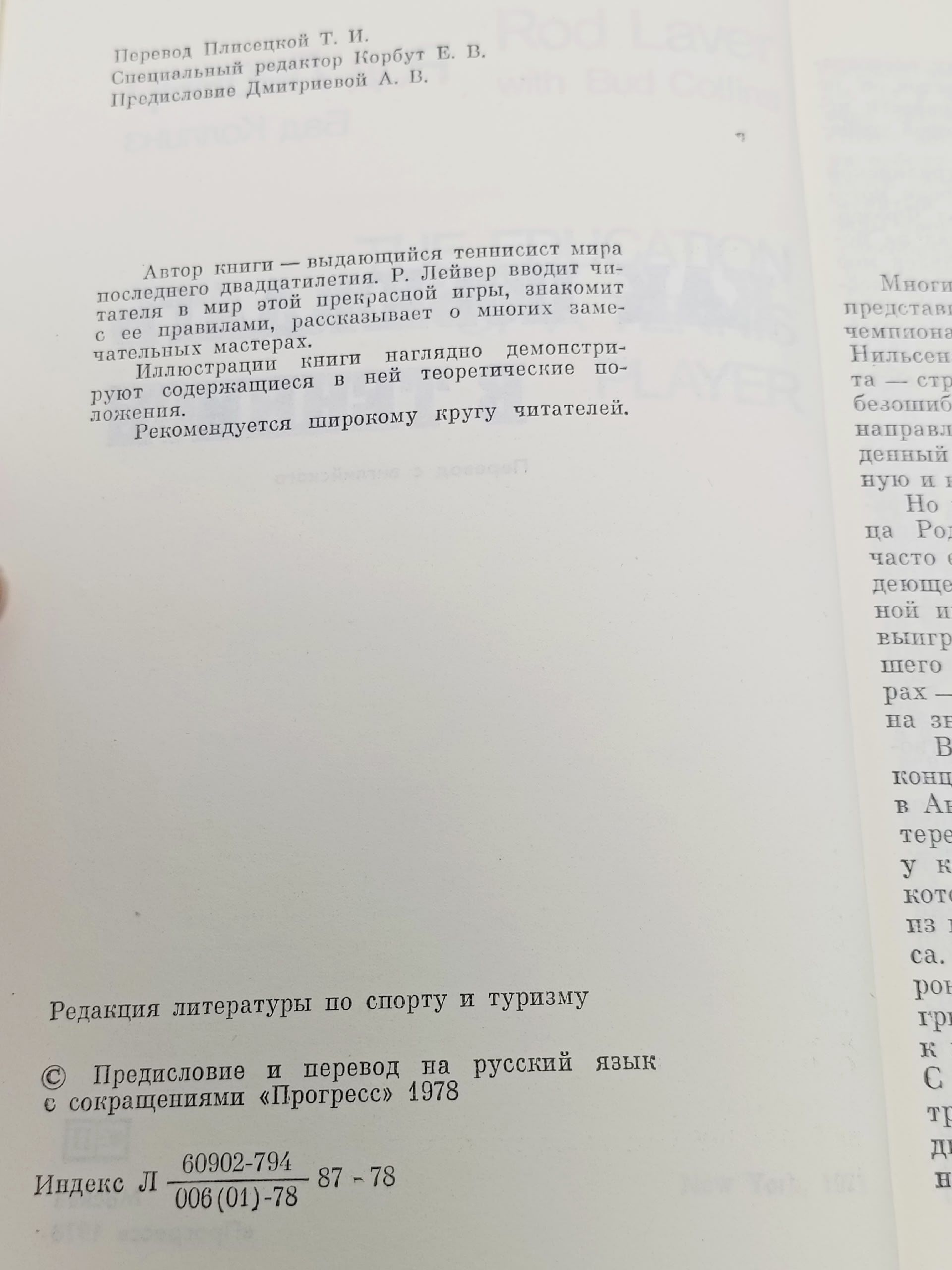 Как побеждать в теннисе Лейвер Род, Коллинз Бад