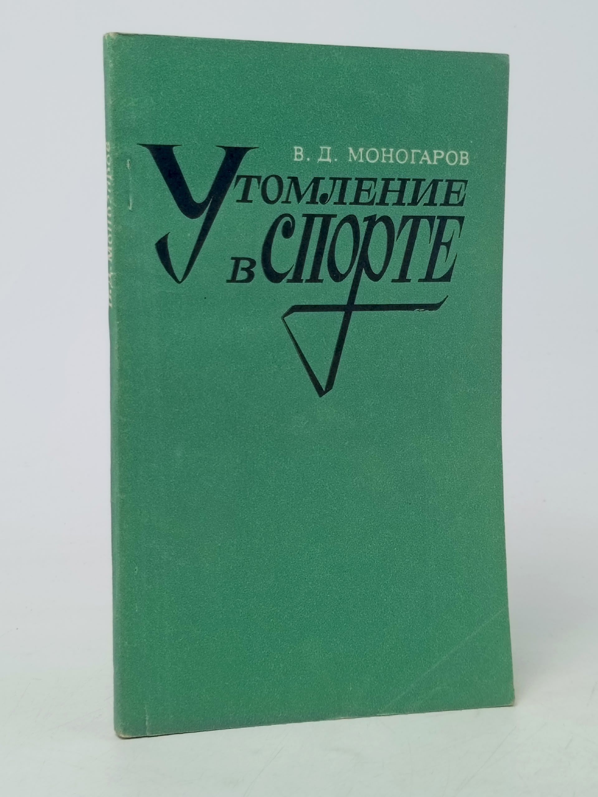 Обложка: Утомление в спорте