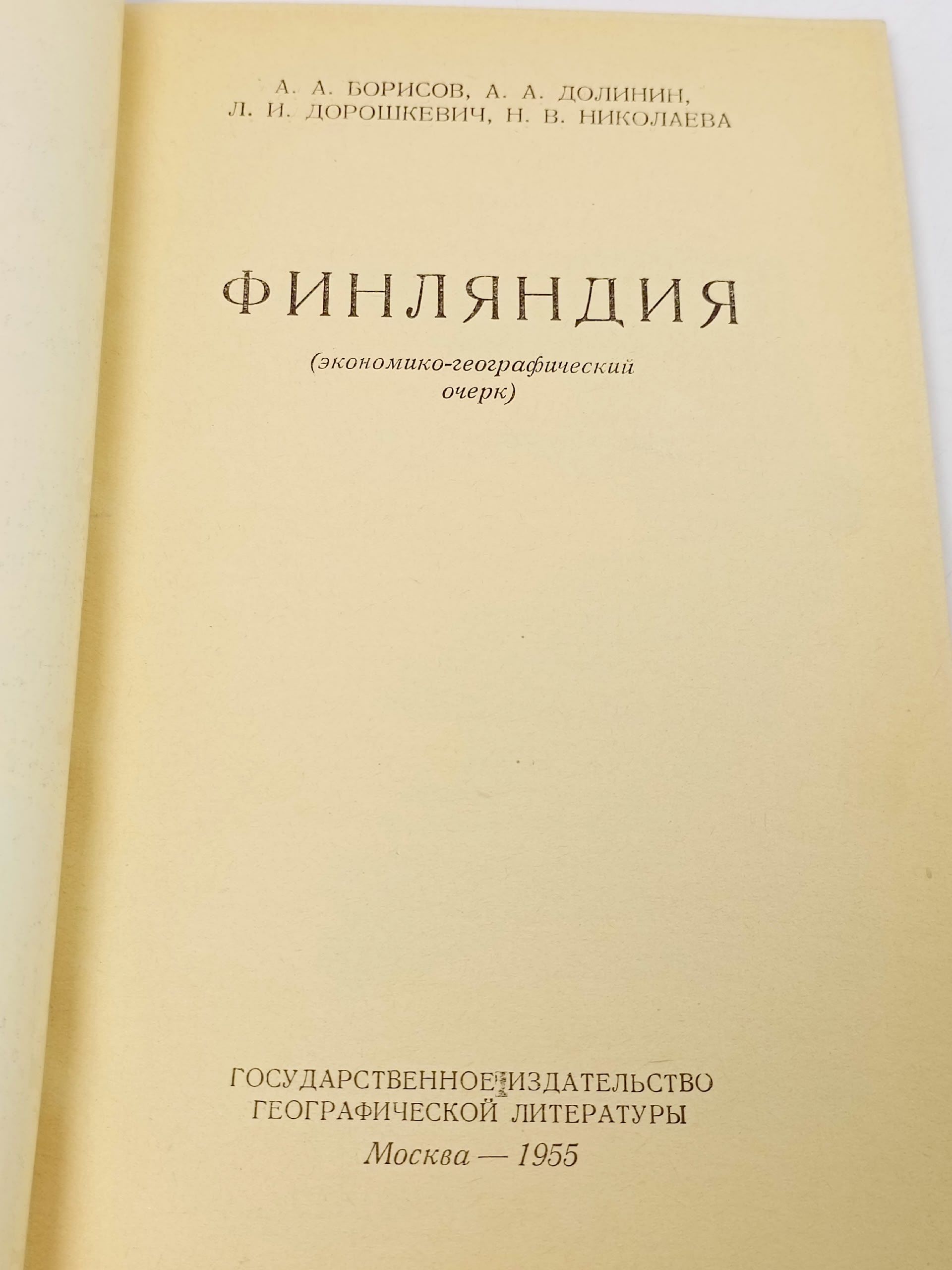 Финляндия экономико-географический очерк
