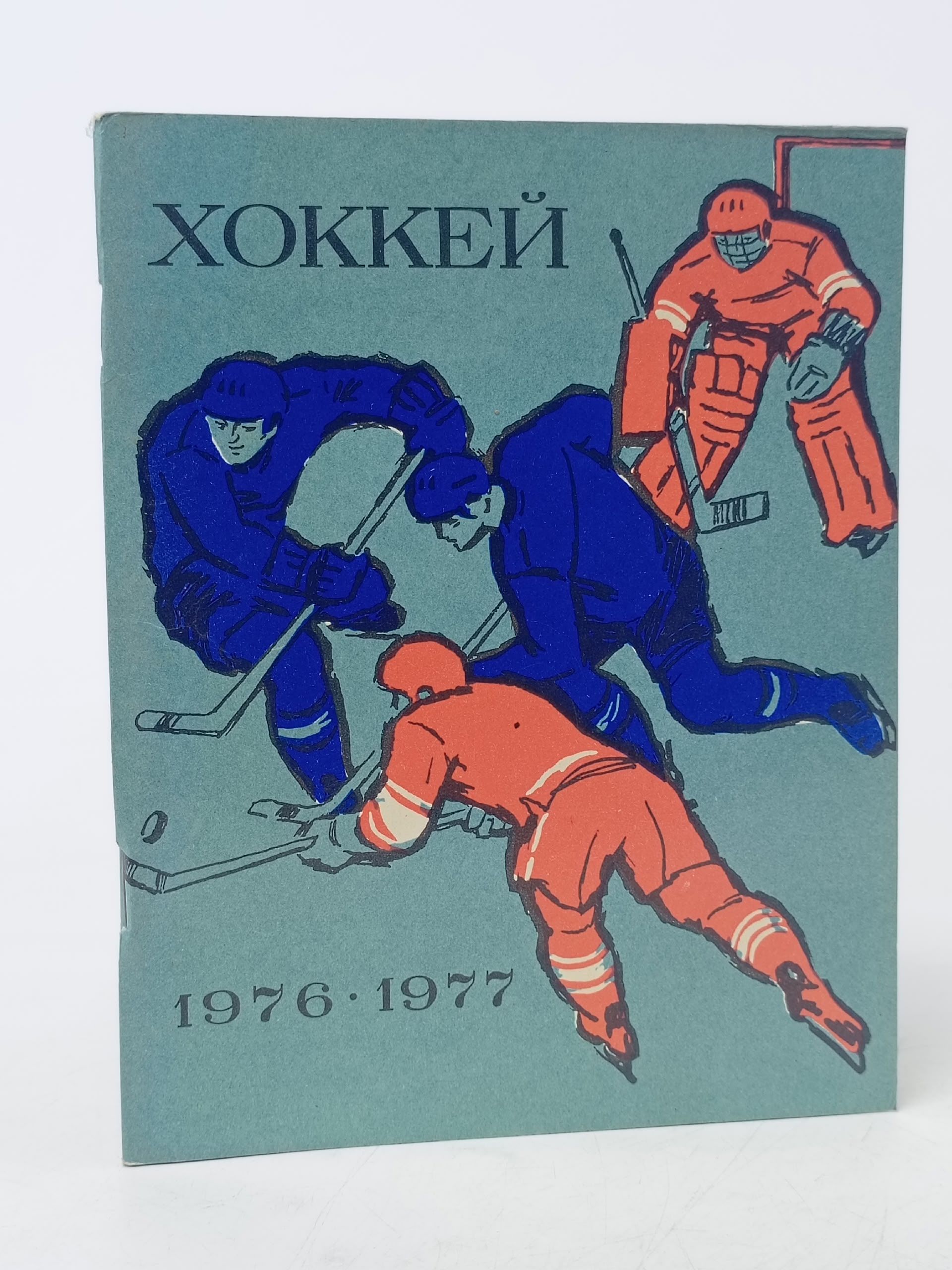 Обложка: Хоккей. 1976/77. Календарь-справочник