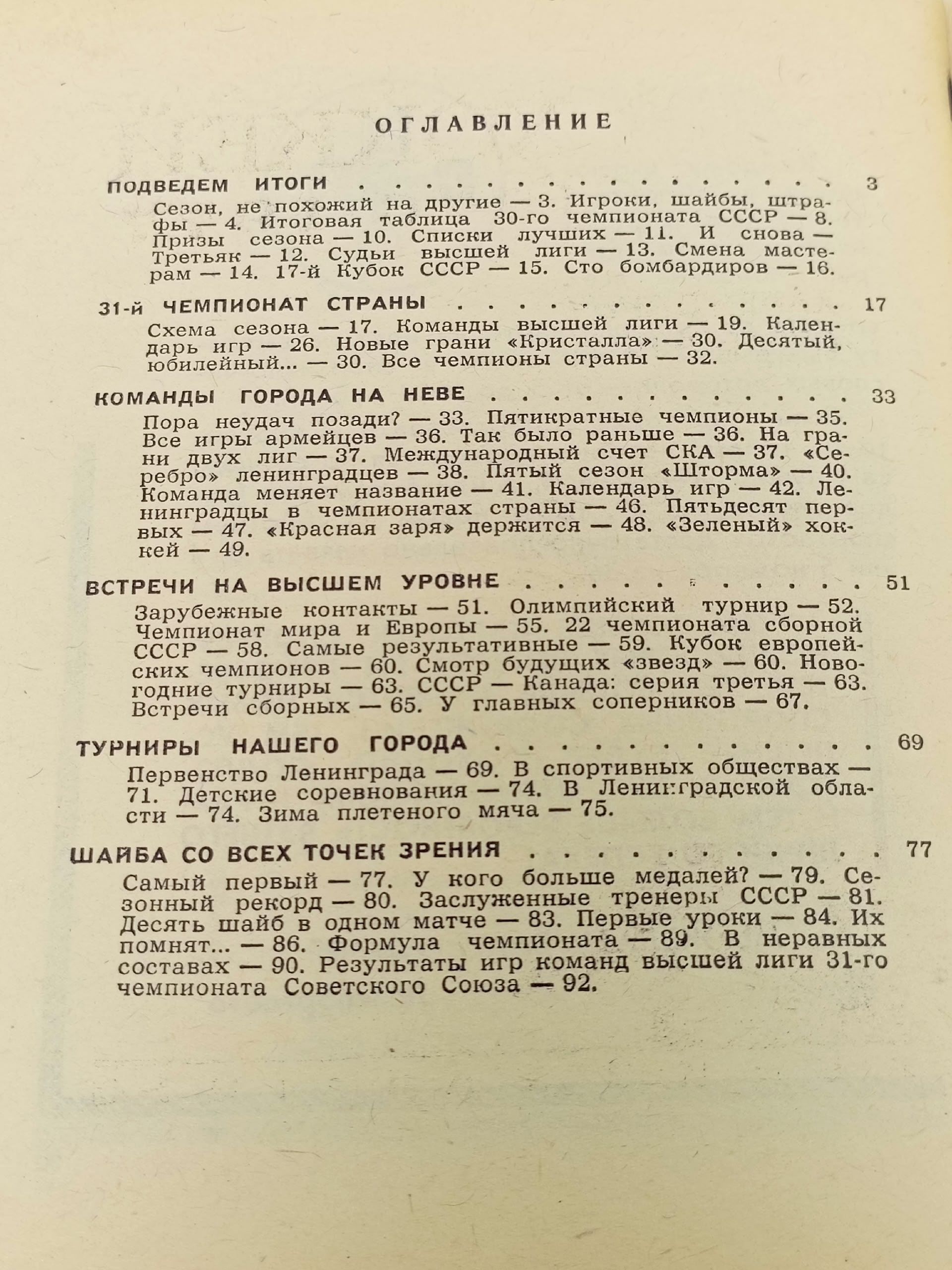 Хоккей. 1976/77. Календарь-справочник