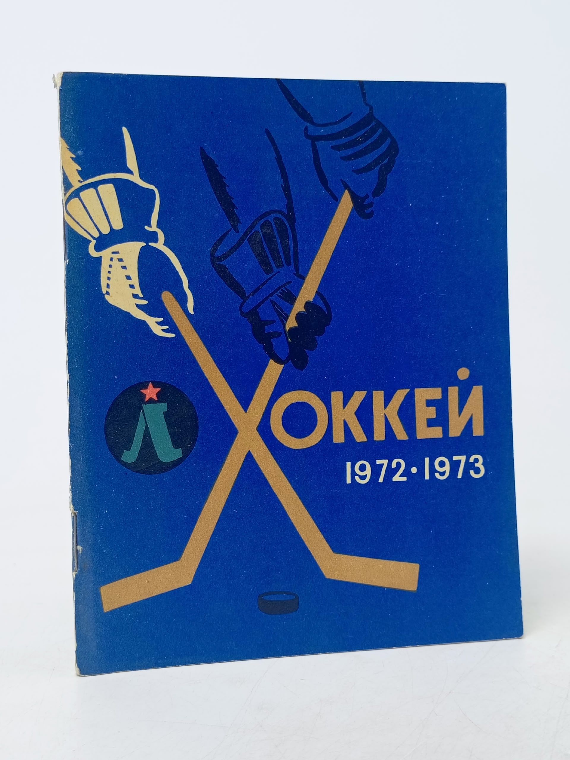 Обложка: Хоккей 1972-1973. Справочник-календарь