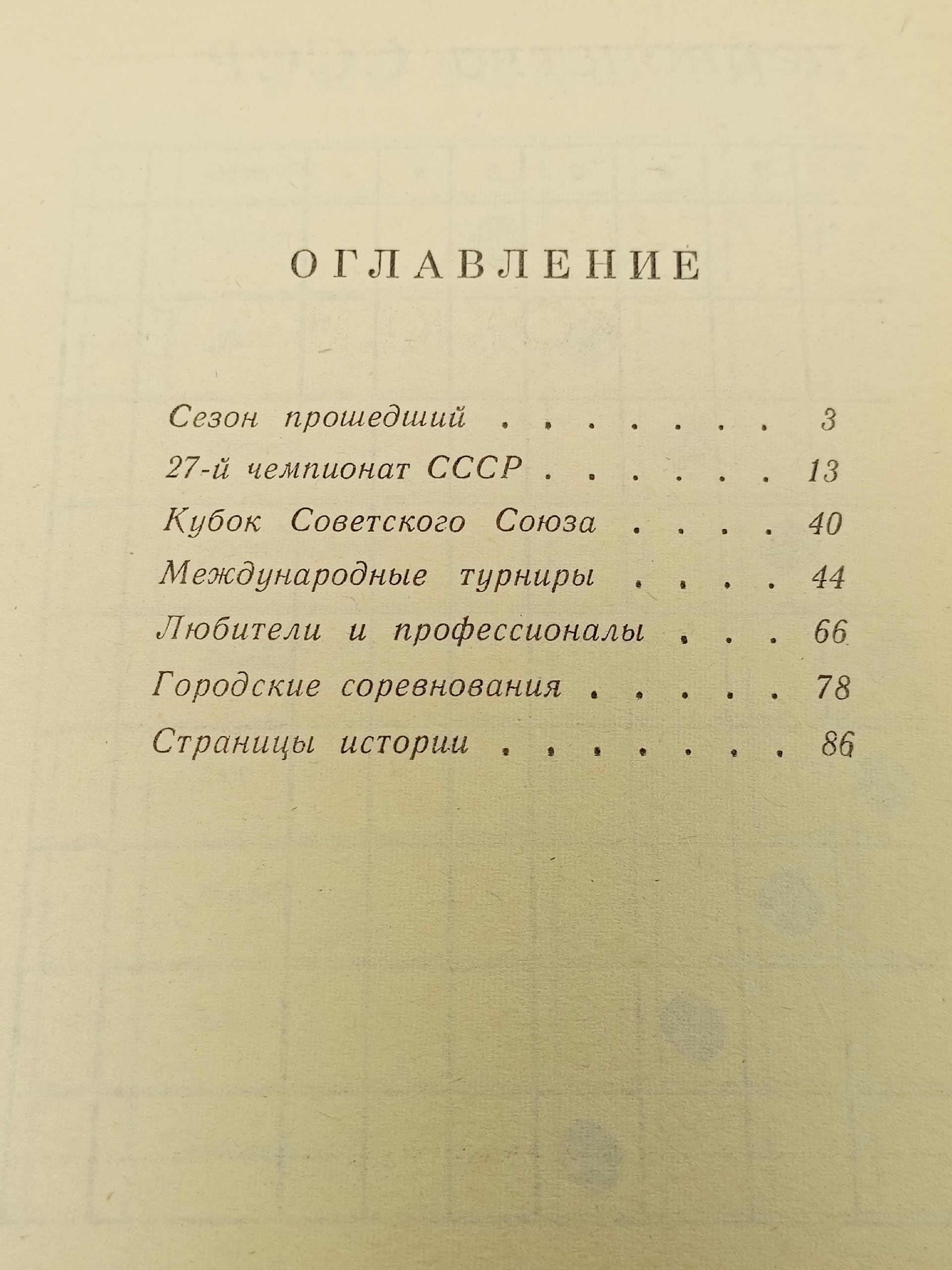 Хоккей 1972-1973. Справочник-календарь