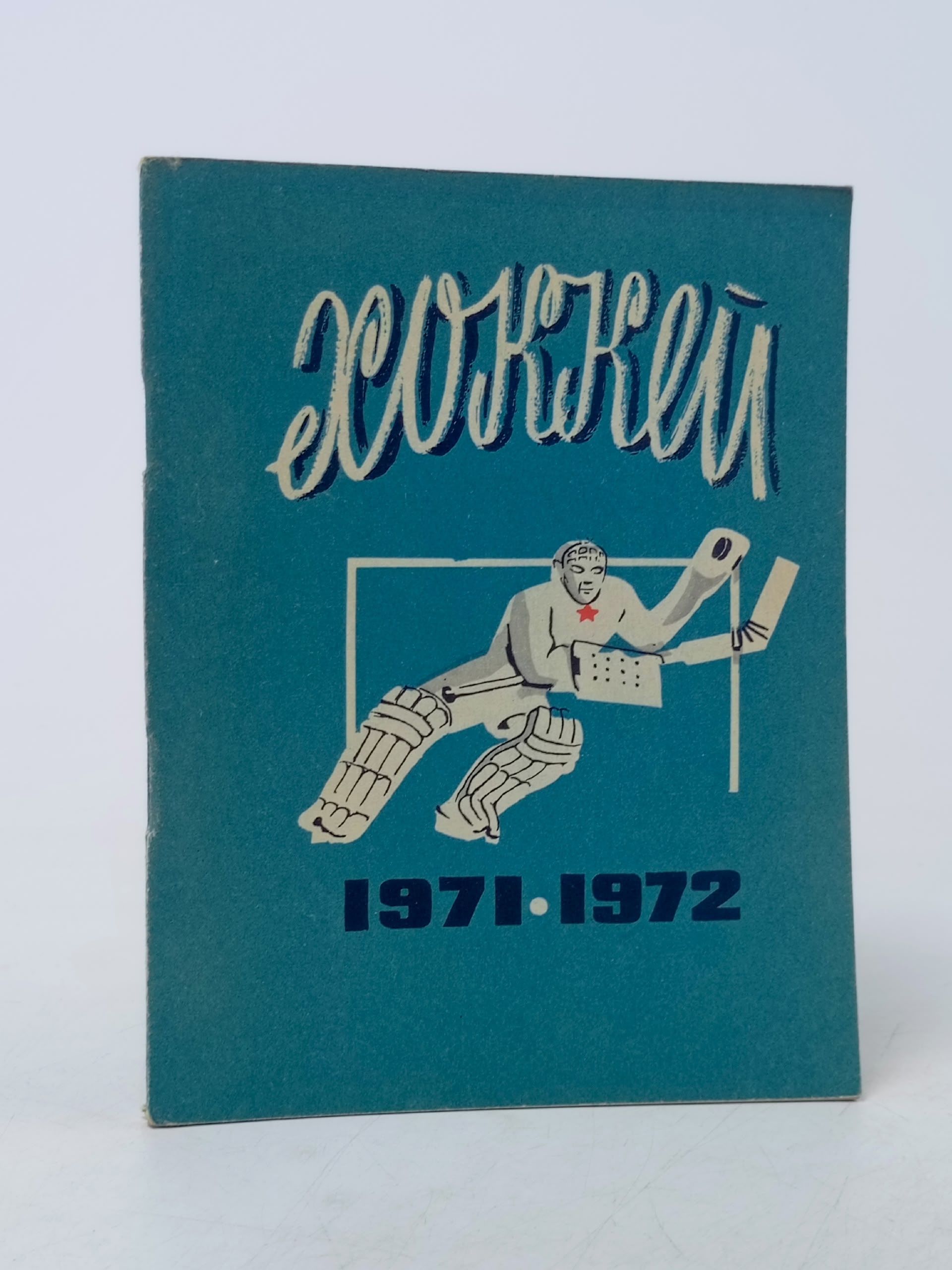 Обложка: Календарь - Справочник Хоккей - 1971-1972 г
