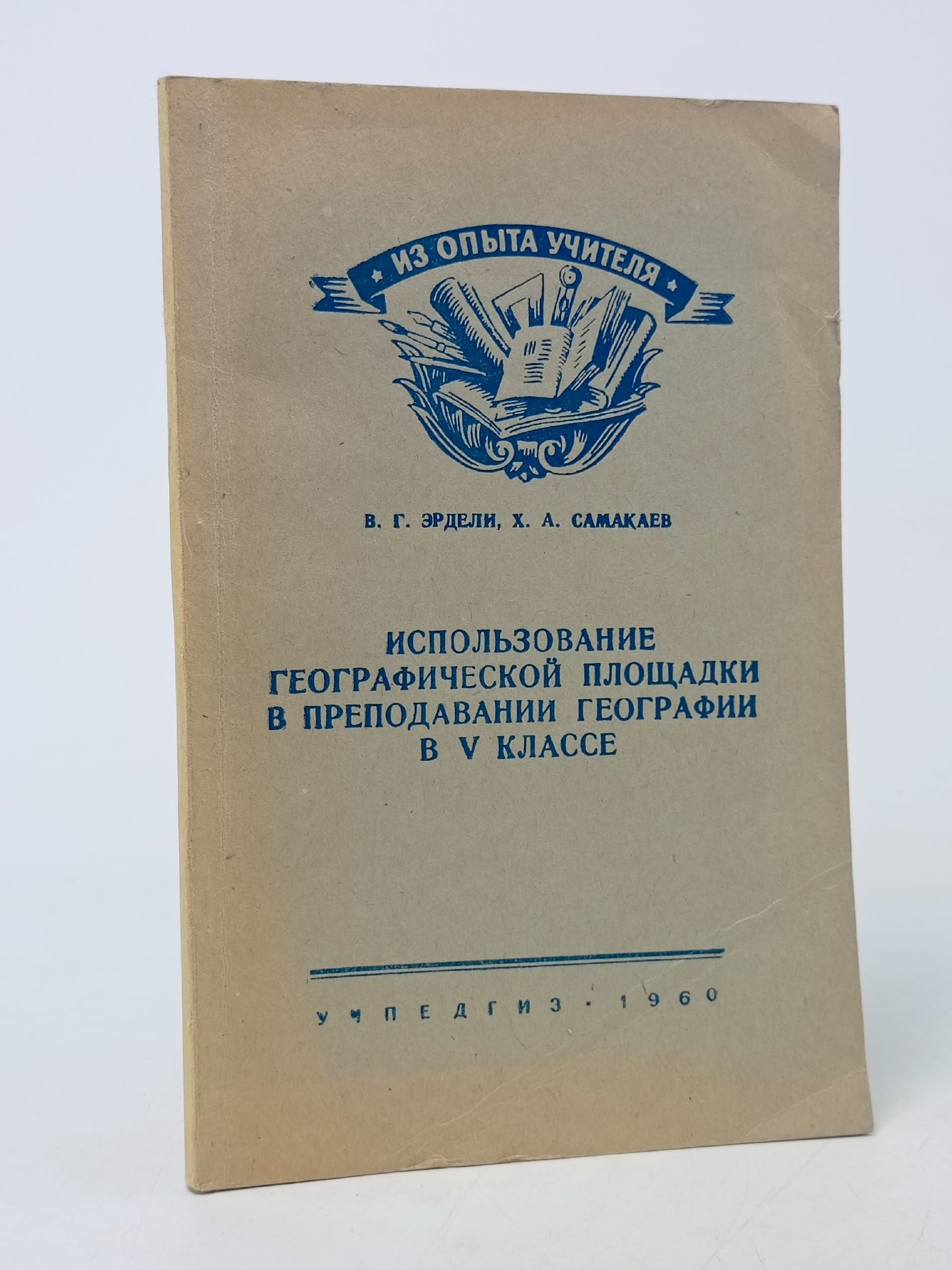 Обложка: Использование географической площадки в преподавании географии в V классе